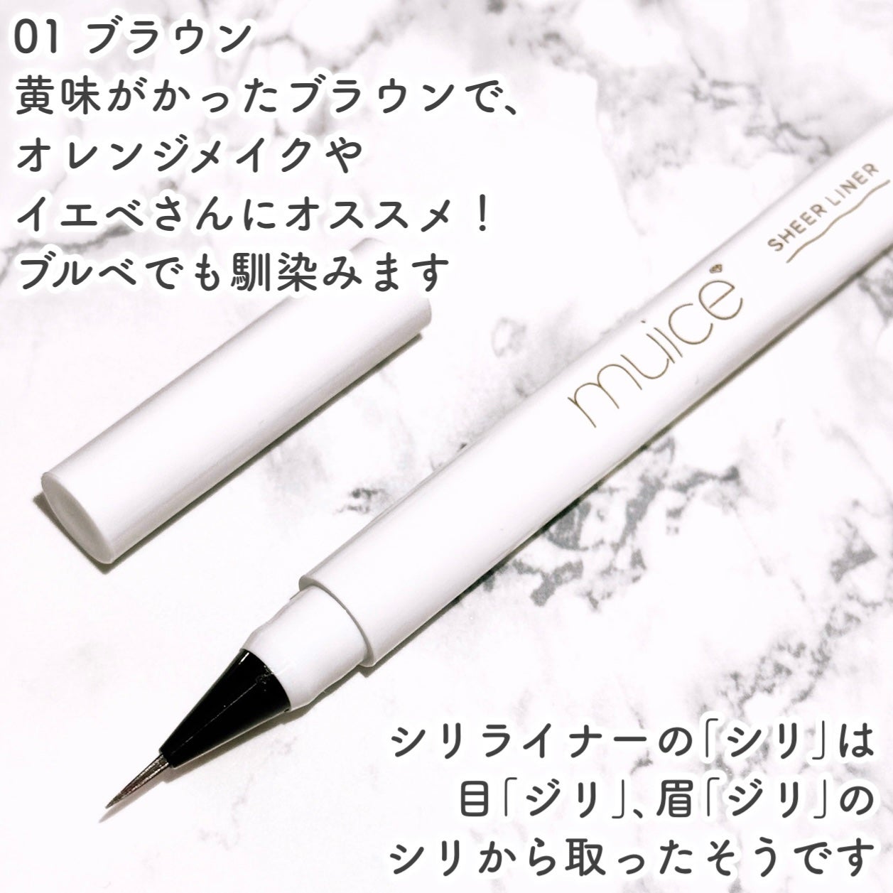 シリライナー/muice/リキッドアイライナーを使ったクチコミ(3枚目)