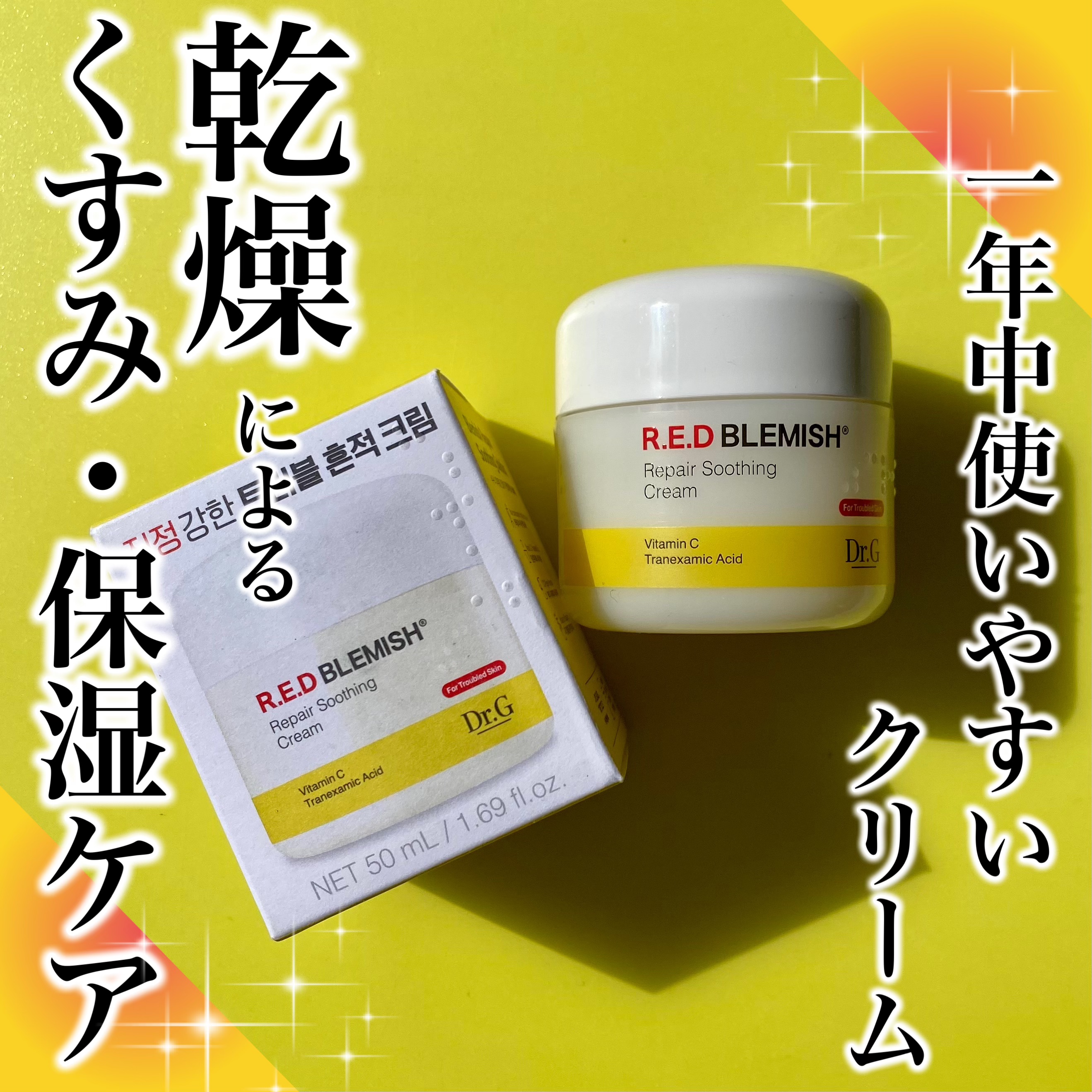 レッドブレミッシュ リペアスージングクリーム/Dr.G/フェイスクリームを使ったクチコミ（1枚目）