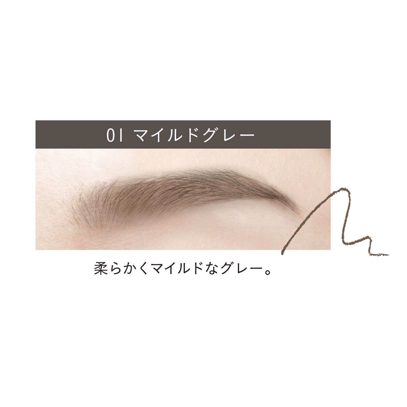 パウダリーアイブロウペンシルスリム 01 マイルドグレー