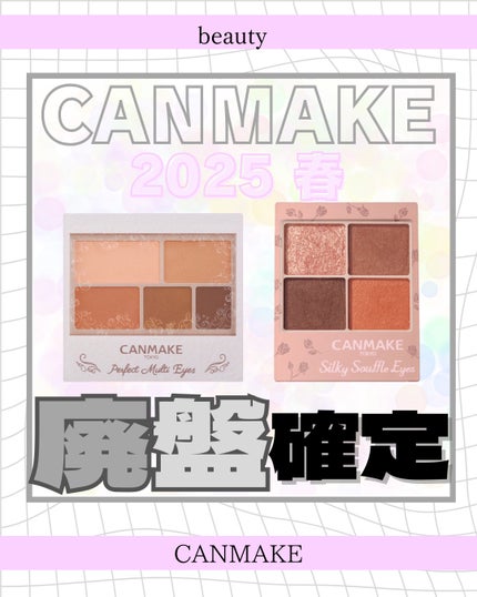 Kanna ╎フォロバ100 on LIPS 「\CANMAKE春廃盤確定まとめ🎀/【EYE】#パーフェクトマ..」(1枚目)