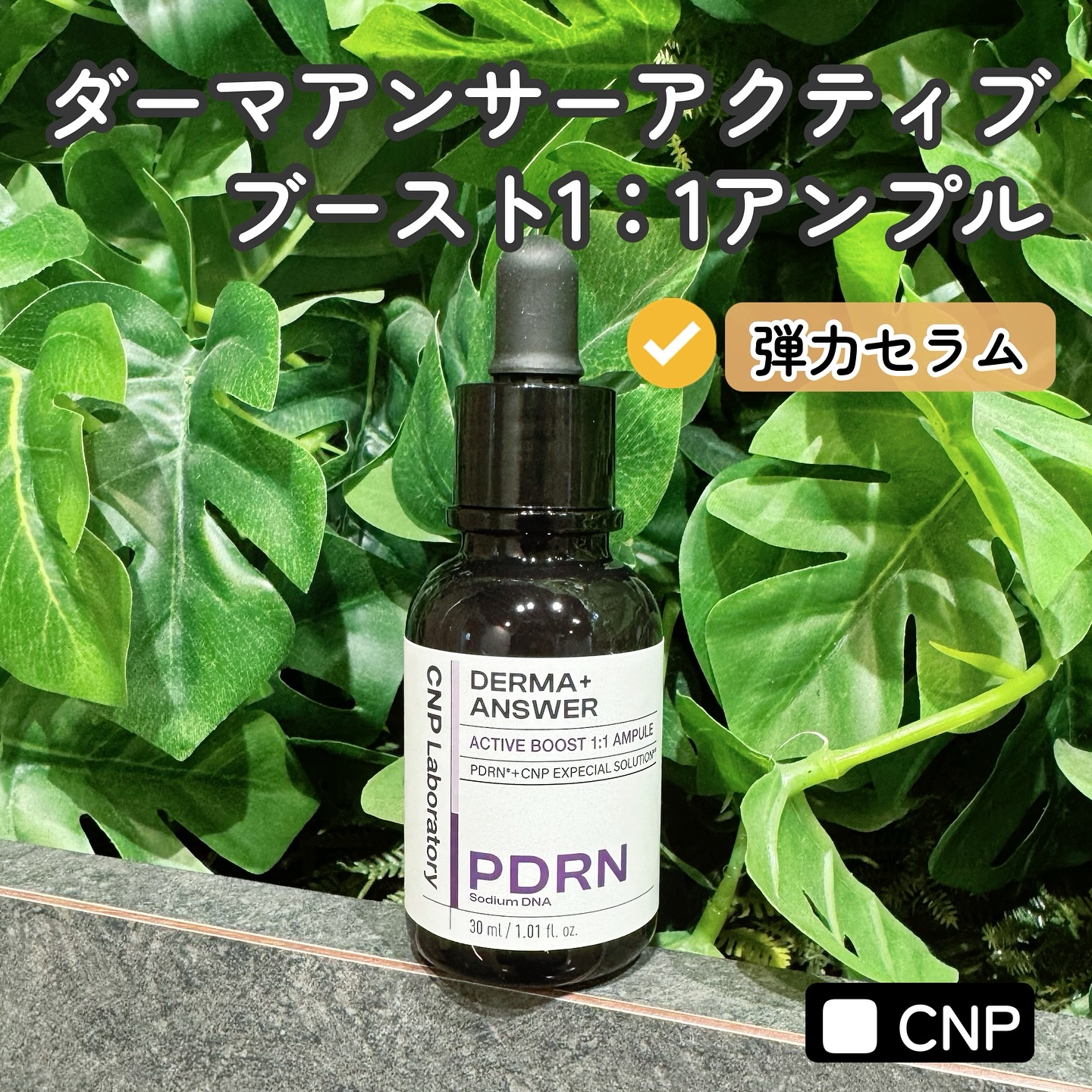 ◇◇◇◇◇
⁡
**************************************
⁡
『ダーマアンサーアクティブブースト1:1アンプル / CNP🔆』
⁡
お家でエステ級ケア✨ダブル弾力セラム💓
⁡
＼こんな悩みありませんか