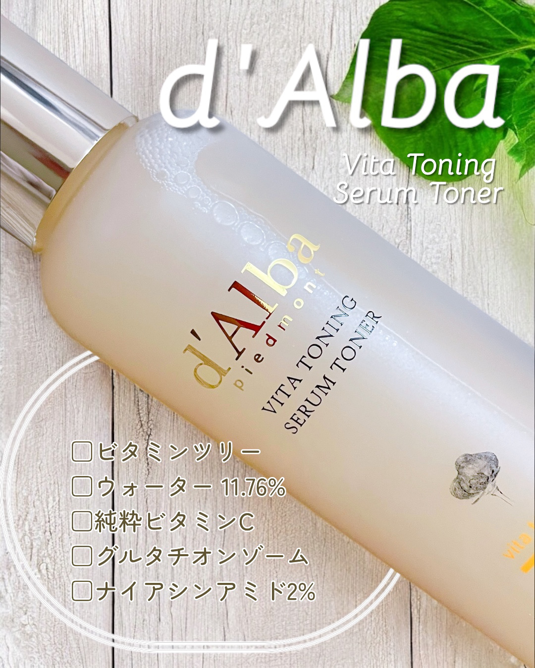 ビタトーニングセラムトナー/ダルバ/化粧水を使ったクチコミ（2枚目）