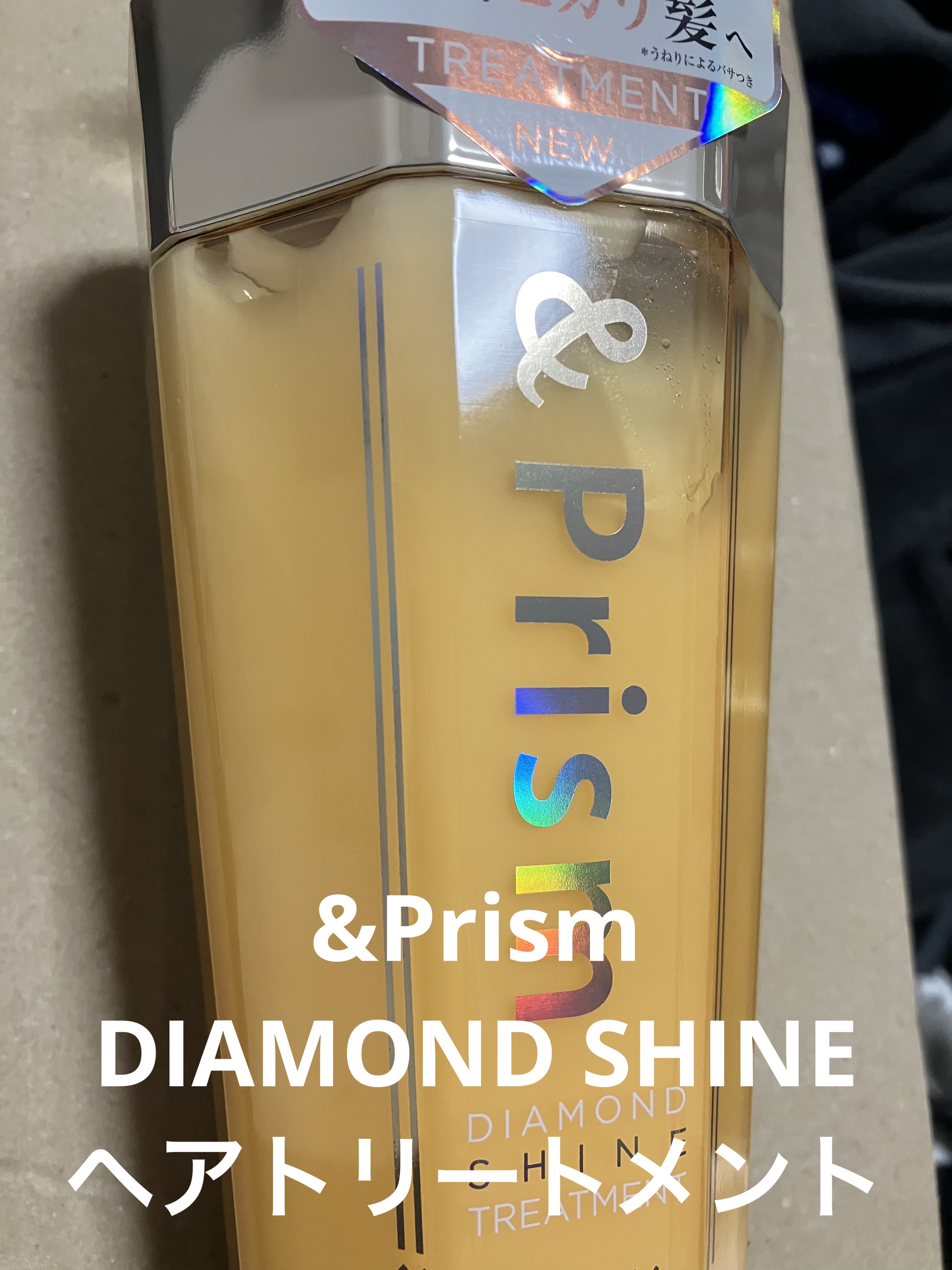 DIAMOND SHINE シャンプー/ヘアトリートメント ヘアトリートメント 415g/&Prism/市販シャンプーを使ったクチコミ（1枚目）