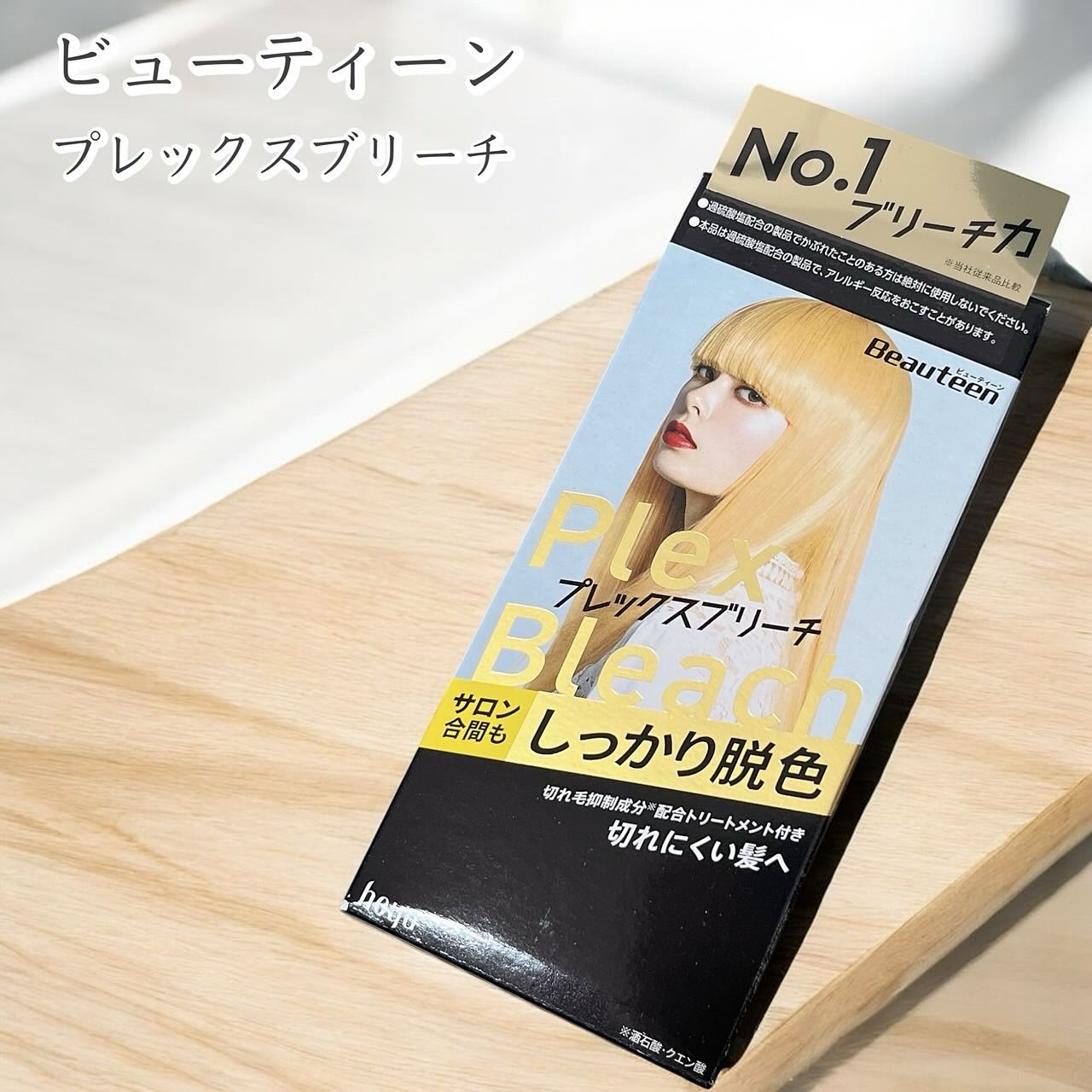 プレックスブリーチ/ビューティーン/ブリーチ剤を使ったクチコミ（1枚目）