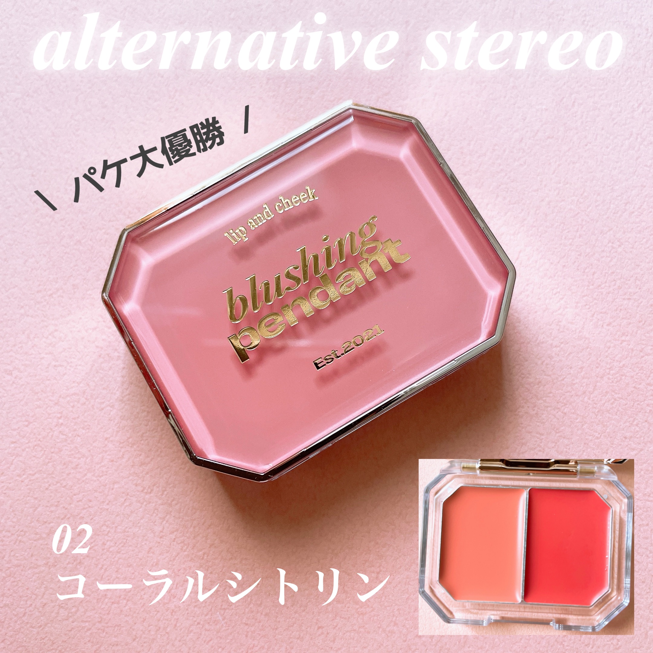Lip &Cheek Blushing Pendant /alternativestereo/ジェル・クリームチークを使ったクチコミ（2枚目）