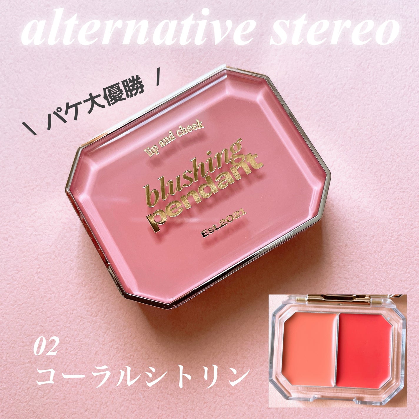 Lip &Cheek Blushing Pendant /alternativestereo/ジェル・クリームチークを使ったクチコミ(2枚目)