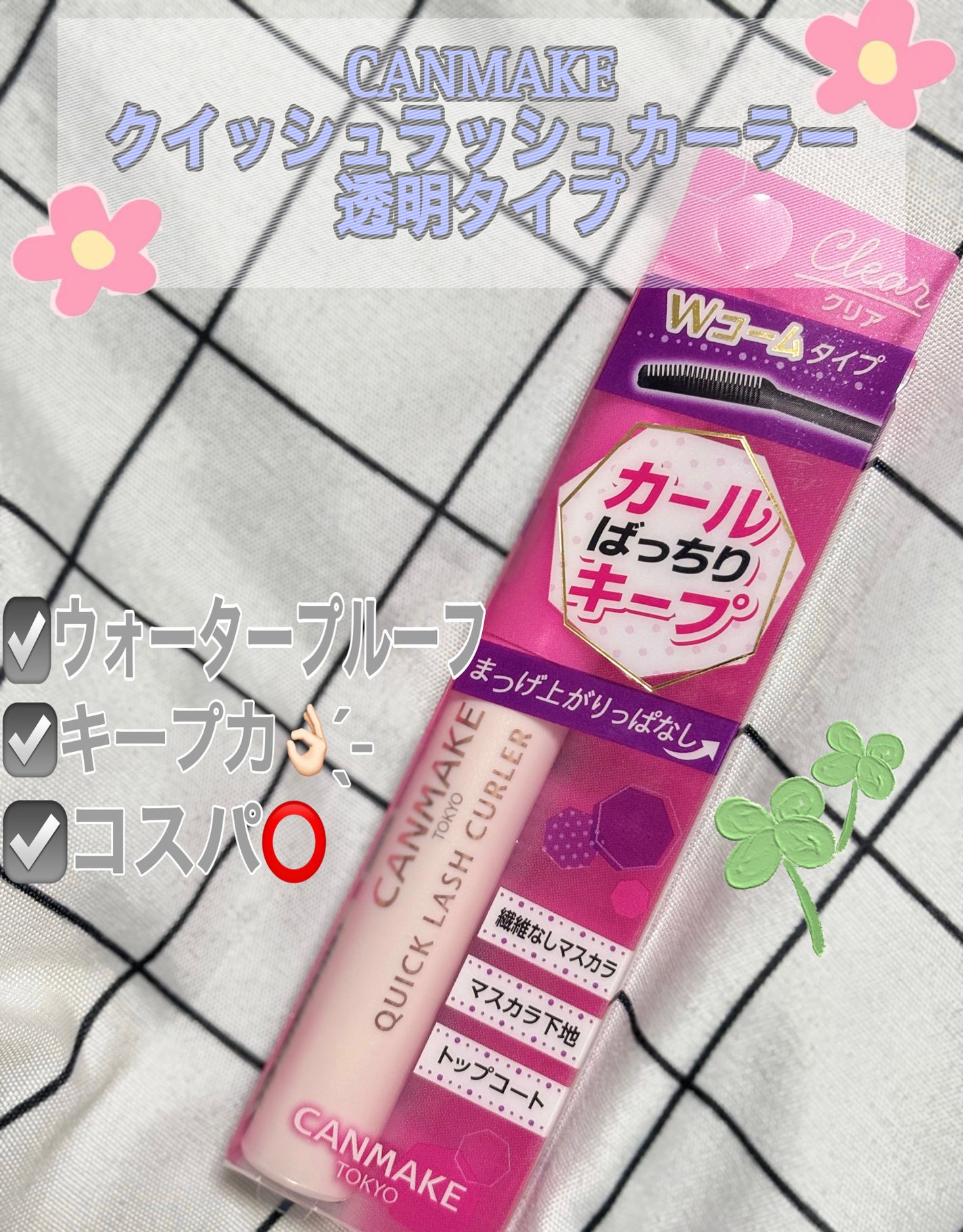 クイックラッシュカーラー/キャンメイク/マスカラ下地を使ったクチコミ(1枚目)