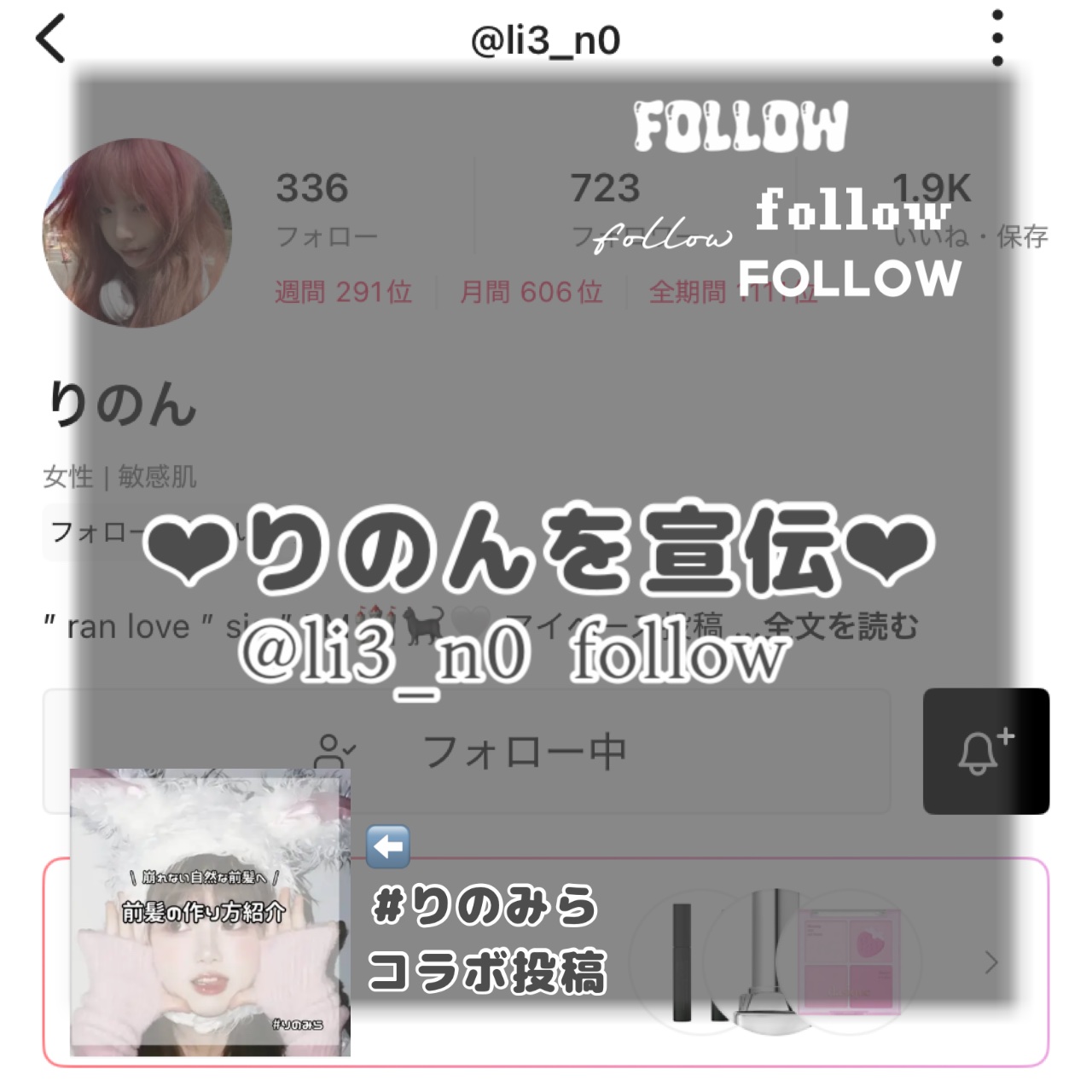 りのんを宣伝

実はほぼ2年ぐらいの仲✌🏻

投稿雰囲気がマジで可愛い💕

韓国風な感じがタイプすぎる…

「かわいい女の子の特徴」っていう投稿を勝手におすすめします！！

コメントたくさんしてくれるの毎回嬉しくて飛び跳ねてますww

