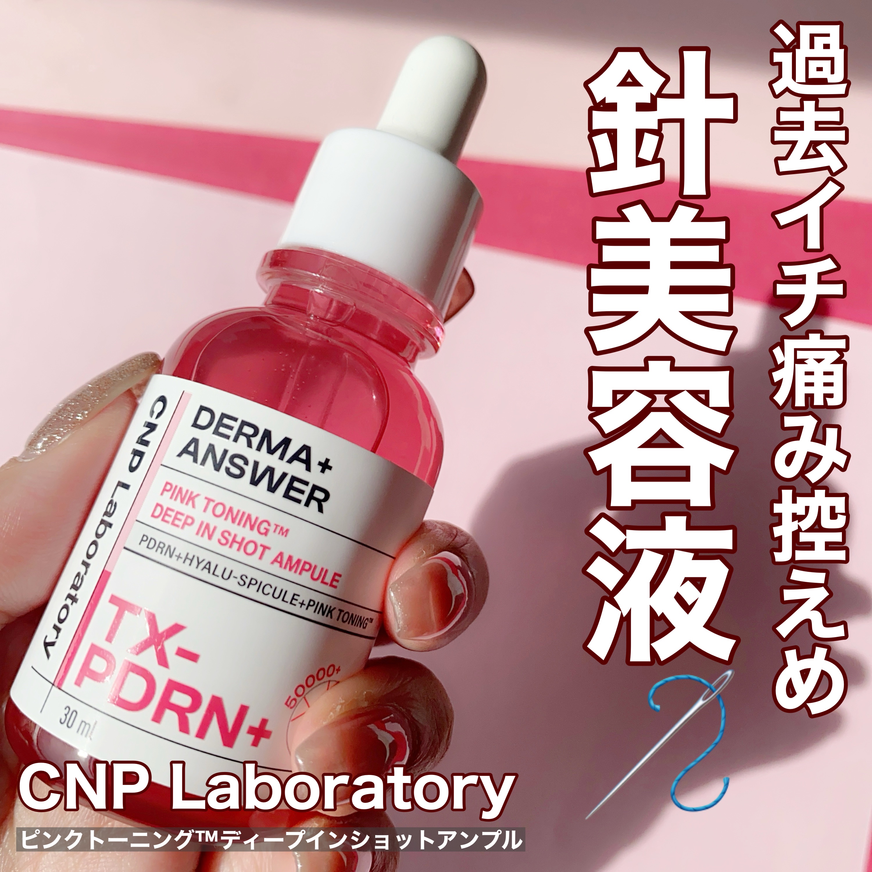 ピンクトーニング™︎ディープインショットアンプル/CNP Laboratory/美容液を使ったクチコミ（1枚目）