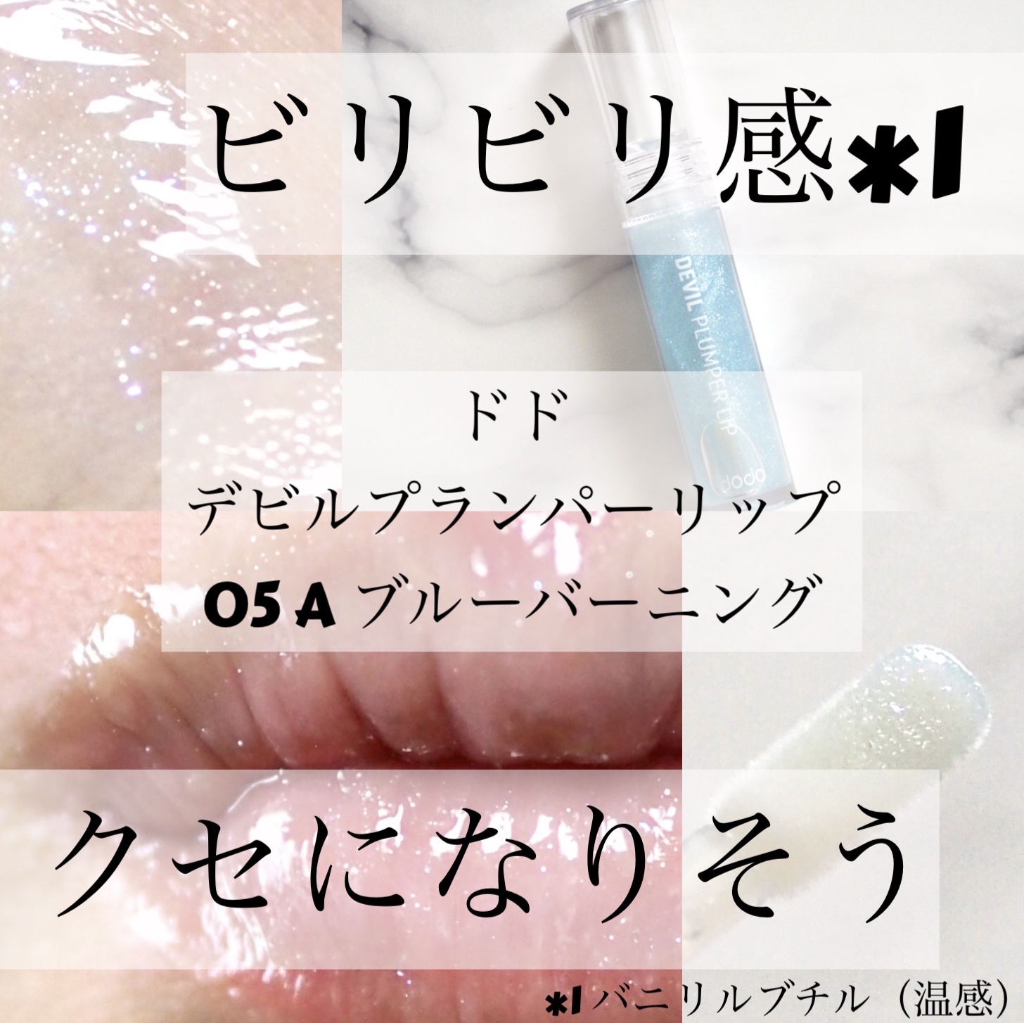 ドド デビルプランパーリップ/ドド/リッププランパーを使ったクチコミ（1枚目）