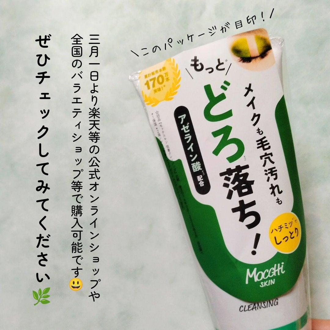 モッチスキン 吸着クレンジング WHT/MoccHi SKIN/クレンジングジェルを使ったクチコミ(7枚目)
