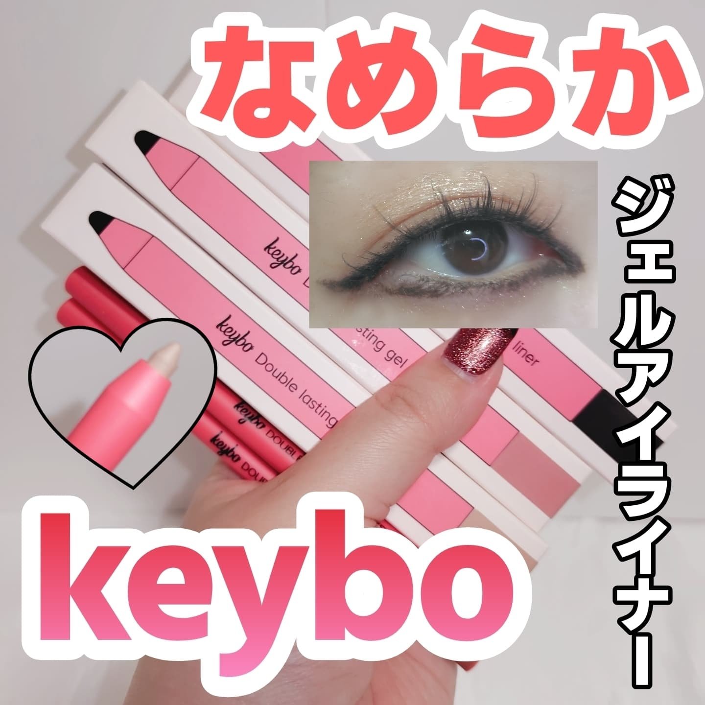 ダブルラスティングジェルアイライナー/keybo/スティックアイシャドウを使ったクチコミ（1枚目）