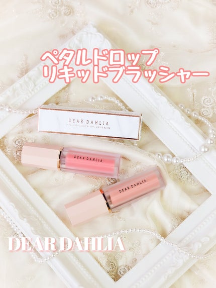 ペタルドロップリキッドブラッシャー/DEAR DAHLIA/リキッドチークを使ったクチコミ(1枚目)