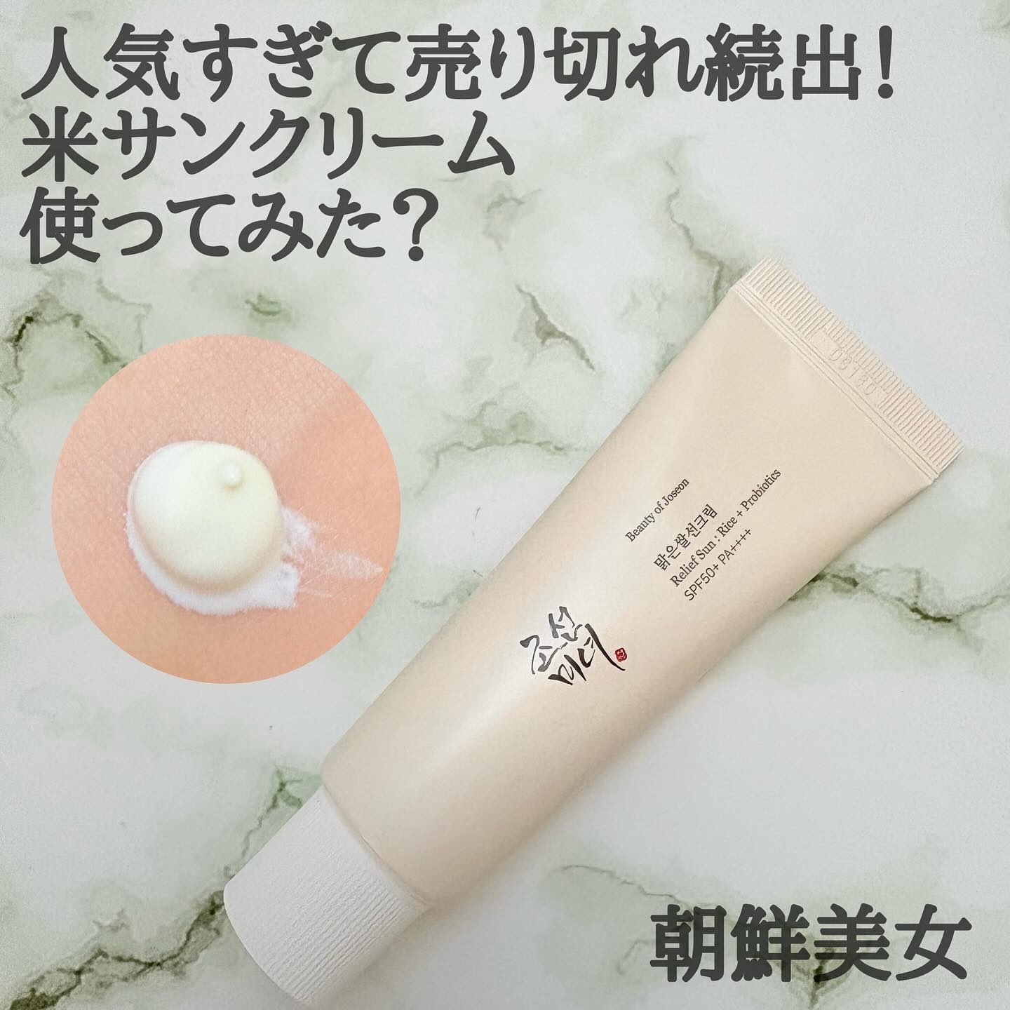 リリーフサンライス + プロバイオティクス/Beauty of Joseon/日焼け止めクリームを使ったクチコミ（1枚目）