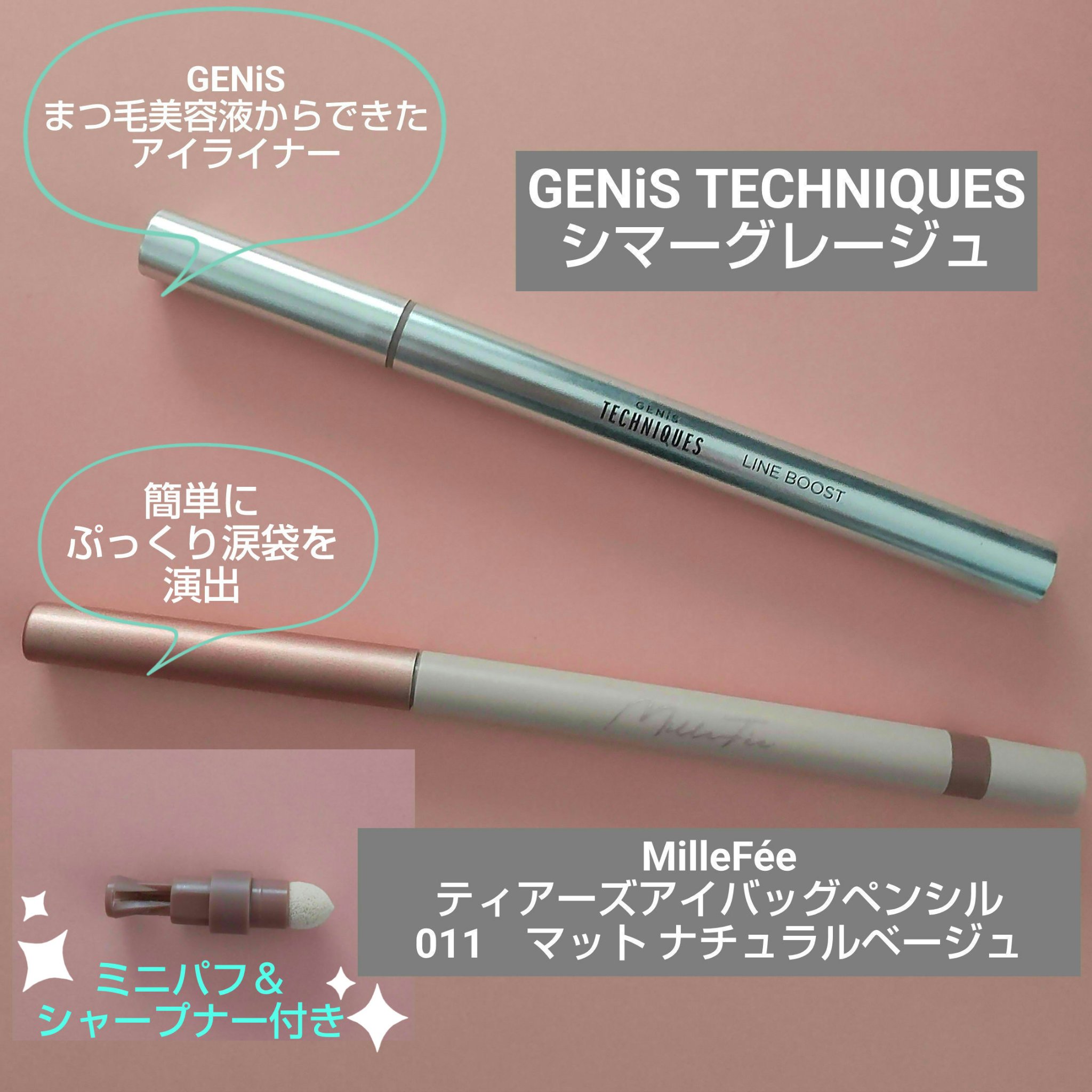 ティアーズアイバッグペンシル/MilleFée/ジェル・クリームアイシャドウを使ったクチコミ（1枚目）