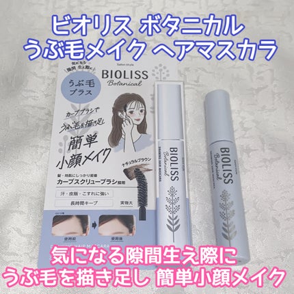 SS ビオリス ボタニカル うぶ毛メイク ヘアマスカラ/SSビオリス/その他スタイリングを使ったクチコミ(1枚目)