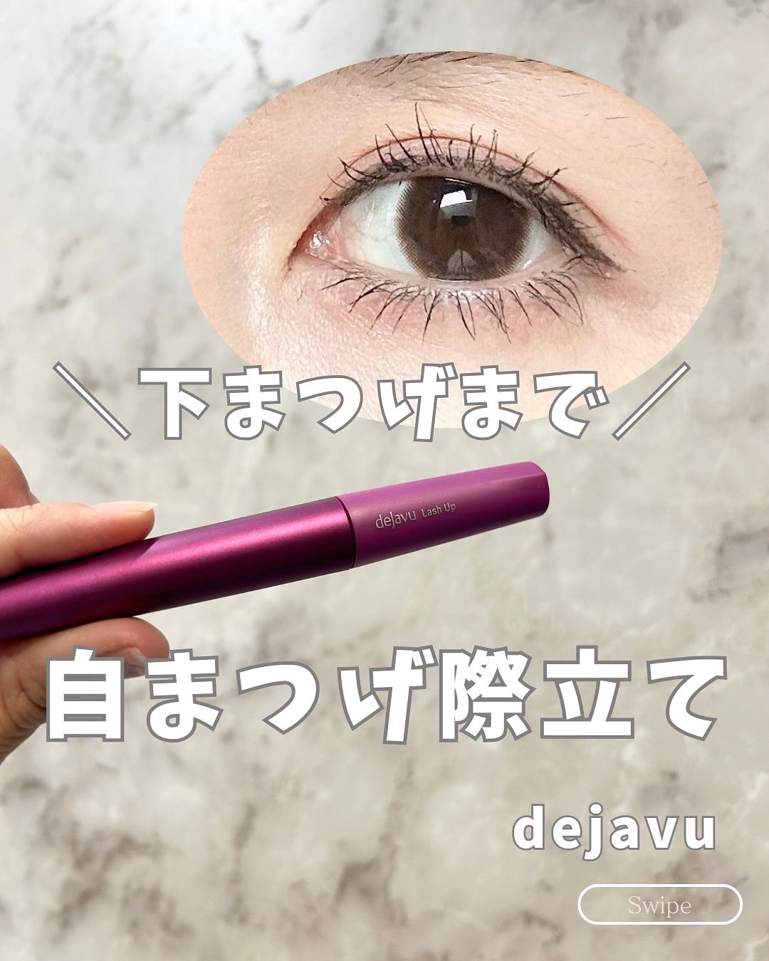 「塗るつけまつげ」自まつげ際立てタイプ/デジャヴュ/マスカラを使ったクチコミ（1枚目）