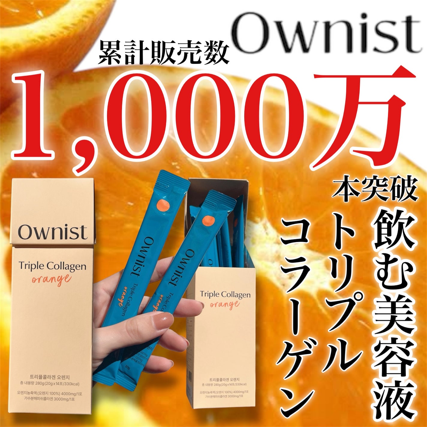 トリプルコラーゲン オレンジ/Ownist/美容サプリメントを使ったクチコミ(1枚目)
