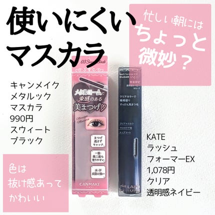 ラッシュフォーマーEX(クリア)/KATE/マスカラを使ったクチコミ(1枚目)