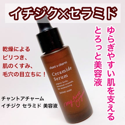 イチジクセラミド美容液/chant a charm /美容液を使ったクチコミ(1枚目)