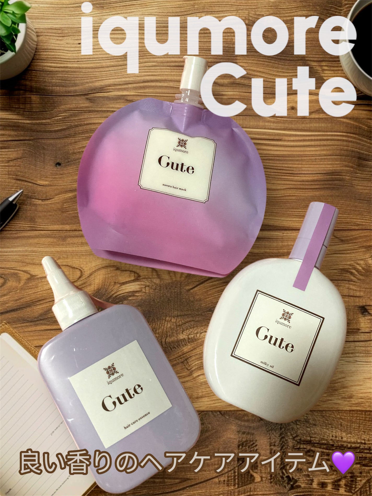 キュートヘアケアエッセンス/iqumore/頭皮ローションを使ったクチコミ(1枚目)