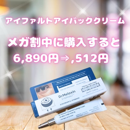 アイファルトアイバッククリーム/Dr.Melaxin/アイケア・アイクリームを使ったクチコミ(2枚目)