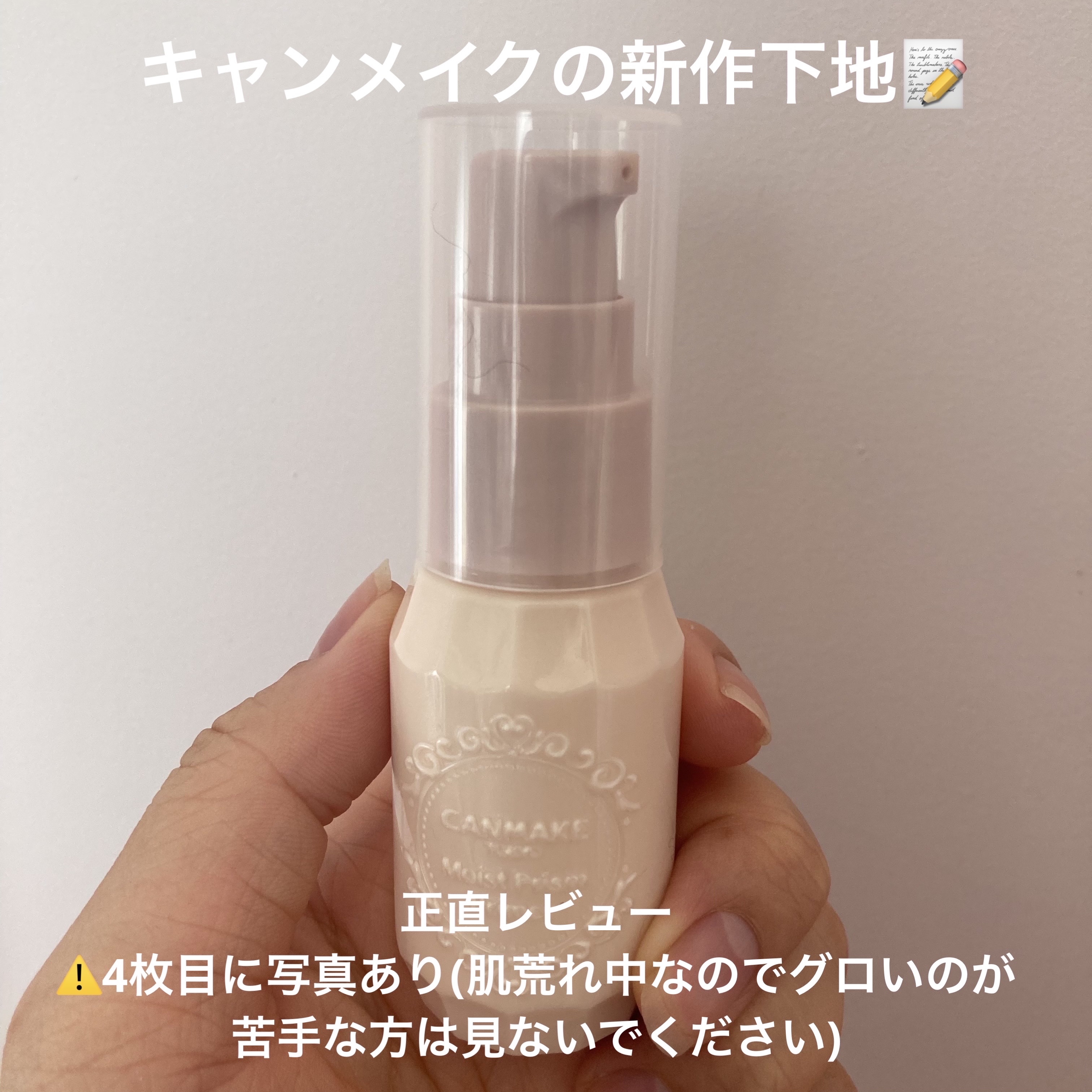 モイストプリズムプライマー/キャンメイク/化粧下地を使ったクチコミ（1枚目）