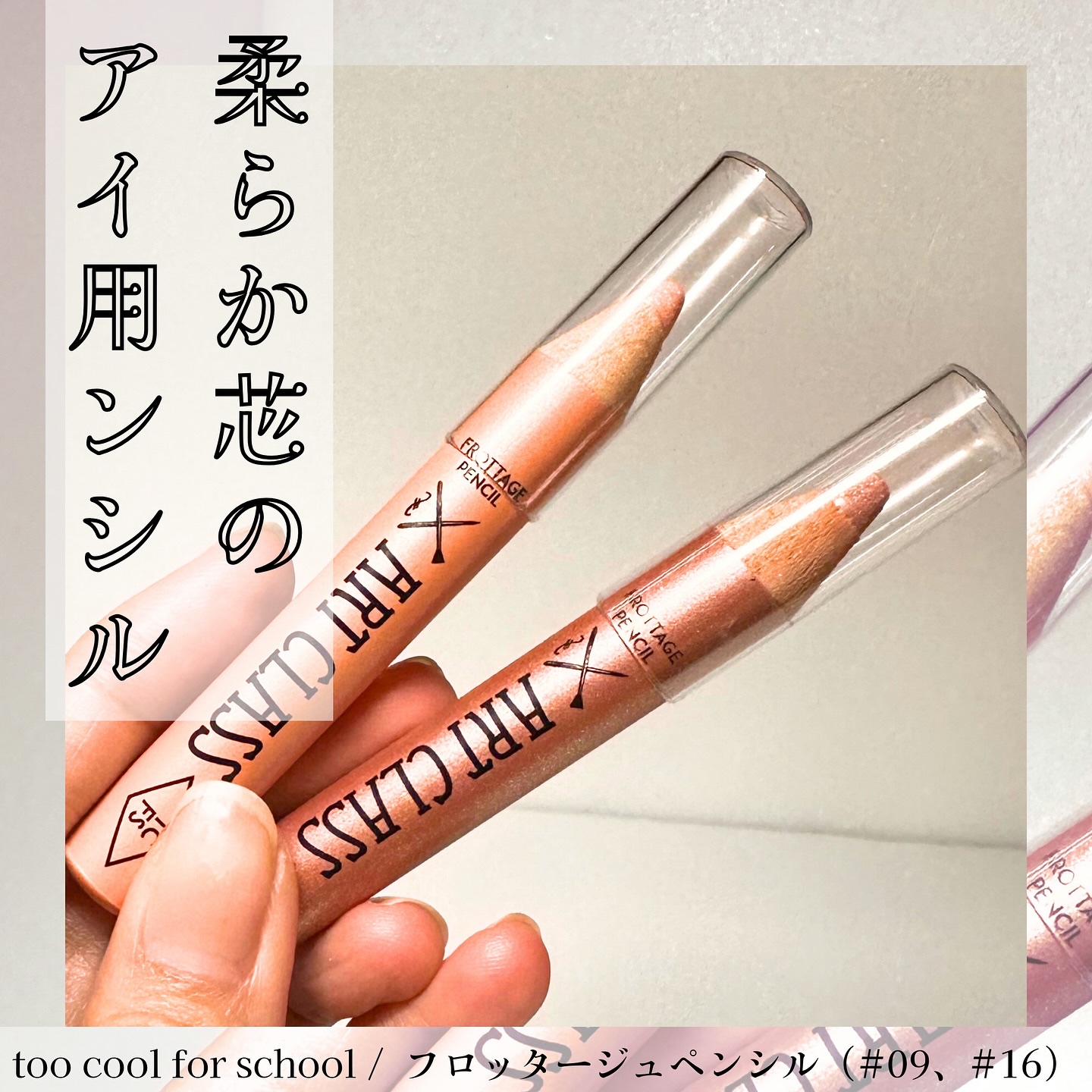 アートクラス フロッタージュペンシル/too cool for school/スティックアイシャドウを使ったクチコミ（1枚目）