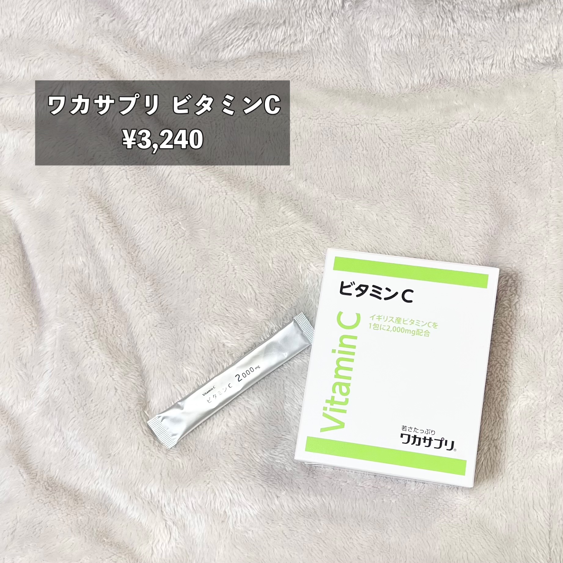 ワカサプリ ビタミンC 30包/ワカサプリ/美容サプリメントを使ったクチコミ（2枚目）