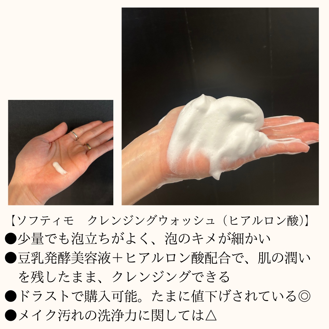ソフティモ スーパークレンジングウォッシュ(ヒアルロン酸)/ソフティモ/洗顔フォームを使ったクチコミ（2枚目）