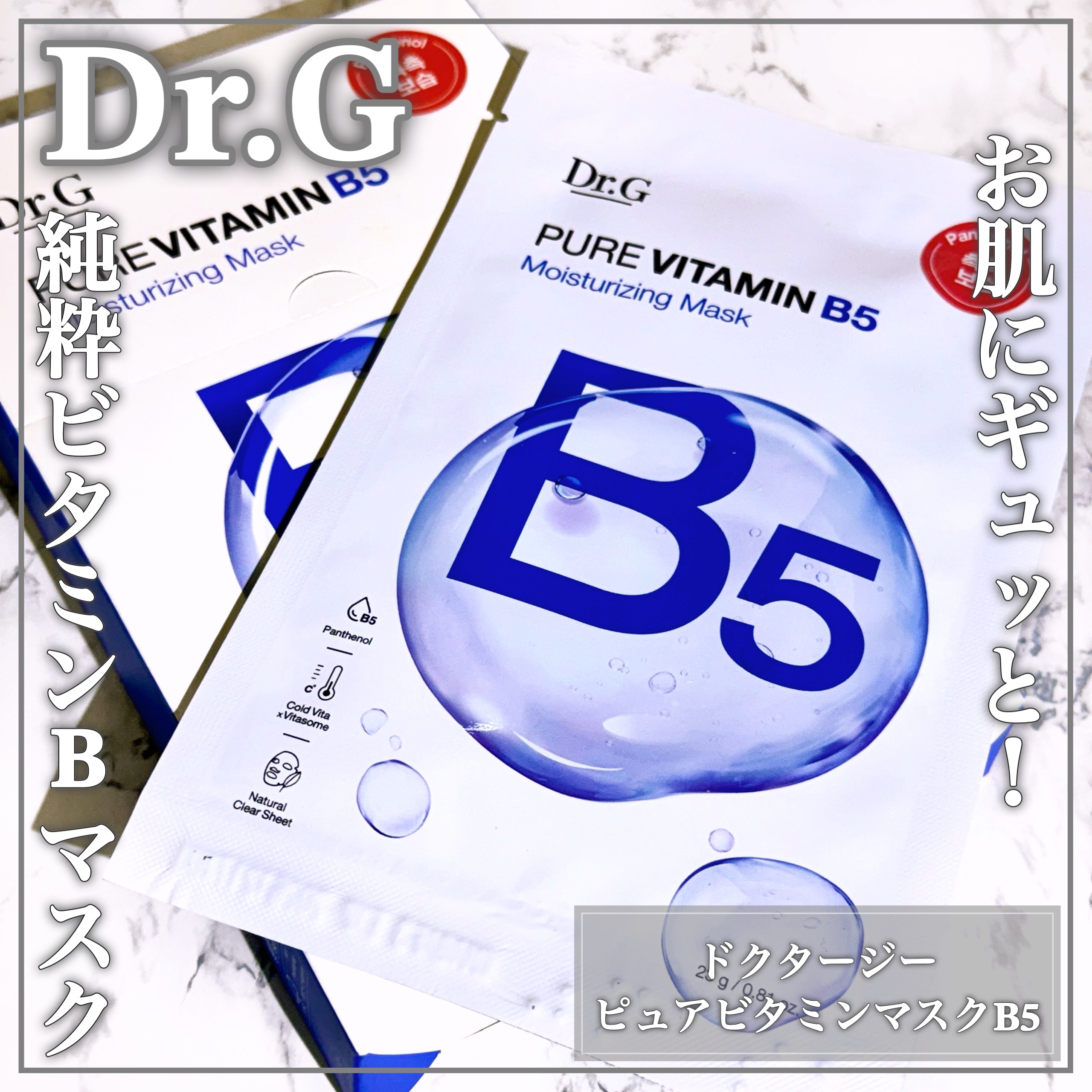 ドクタージー ピュア ビタミンB モイスチャライジングマスク/Dr.G/シートマスク・パックを使ったクチコミ（1枚目）