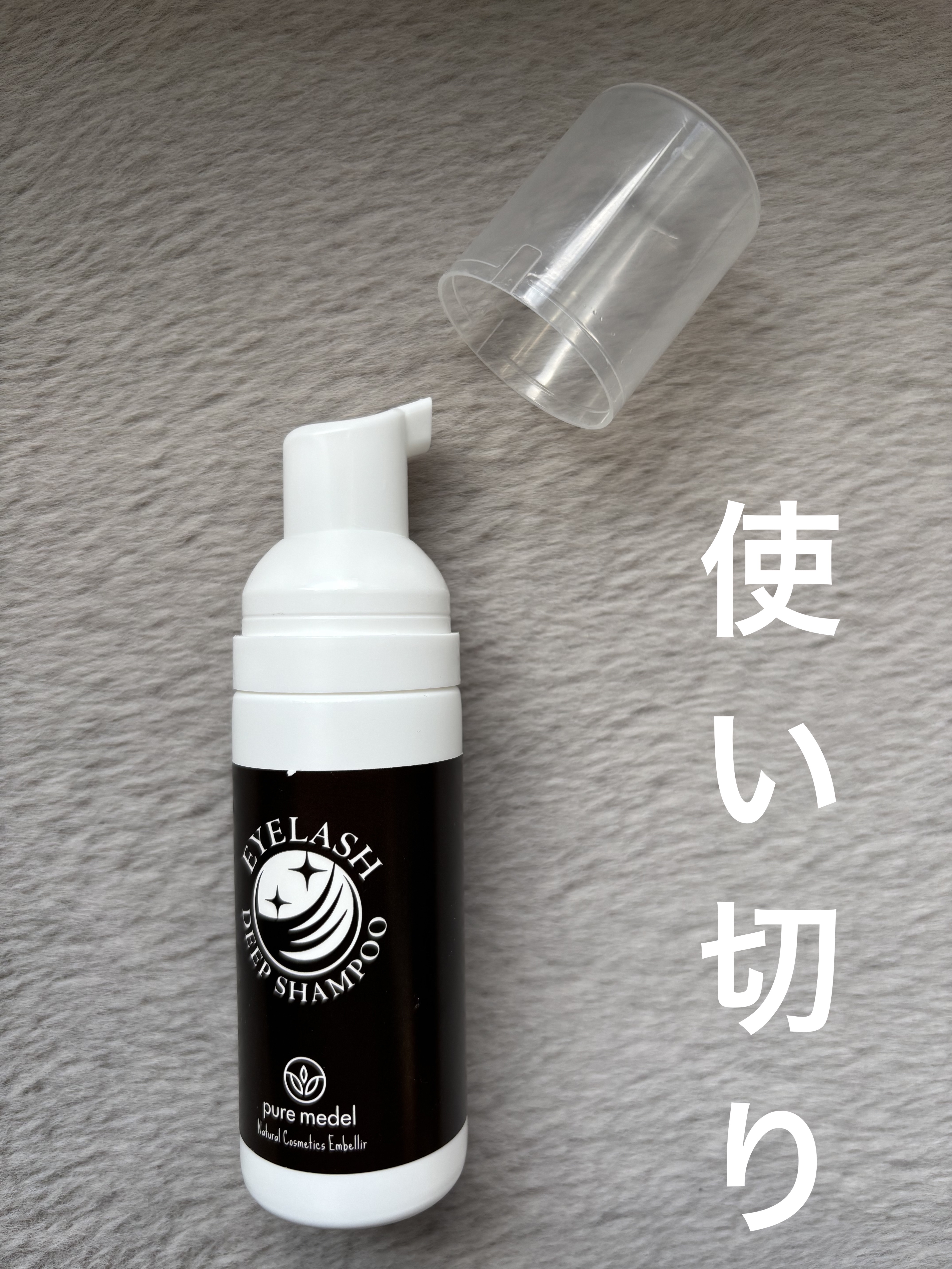 アイラッシュディープシャンプー(まつ毛用洗浄料)/Pure medel/その他スキンケアを使ったクチコミ（1枚目）