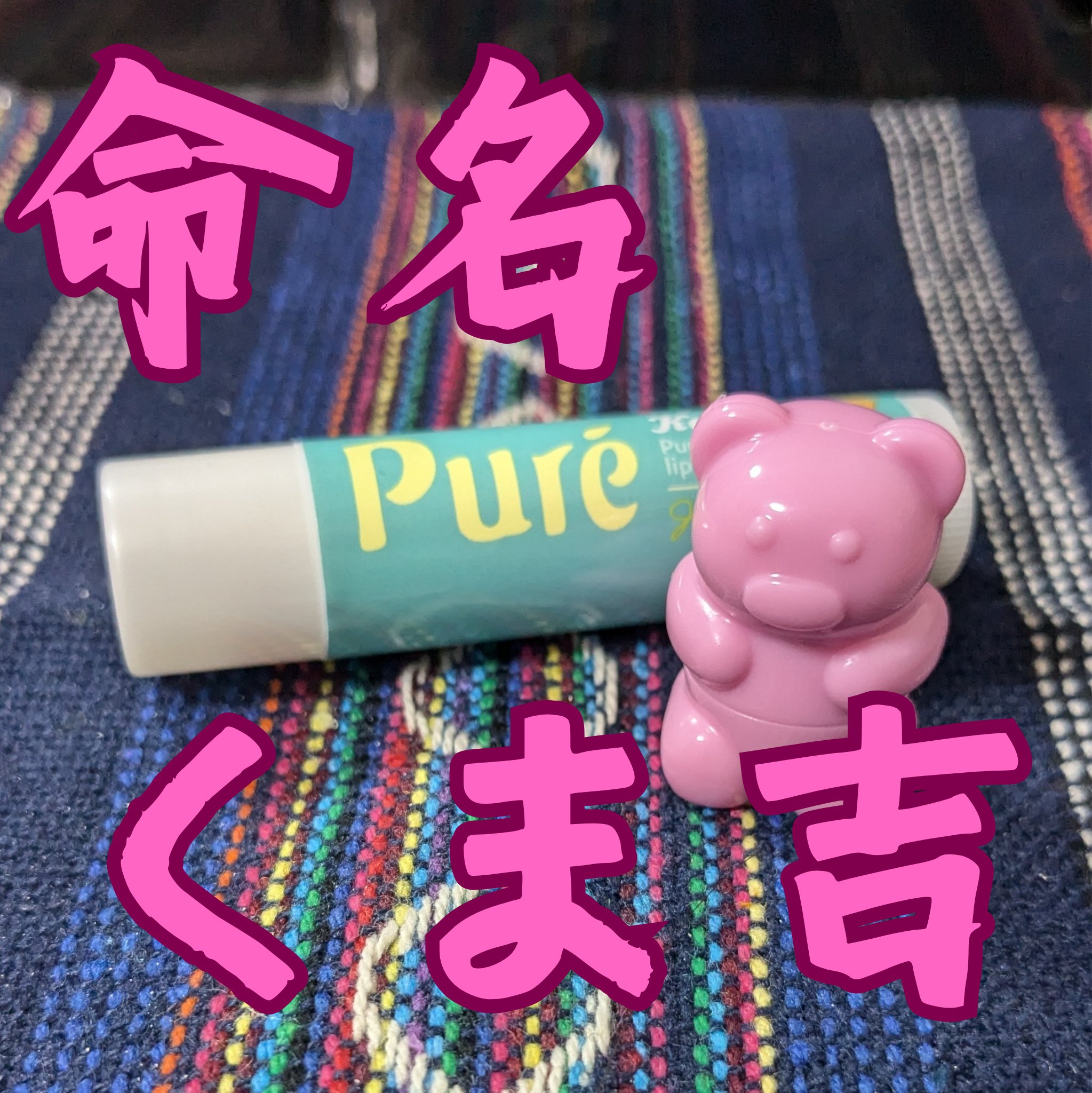 シャイニーベア リップモイスト 01 CANDY PINK(キャンディーピンク)/CathyDoll/口紅を使ったクチコミ（1枚目）