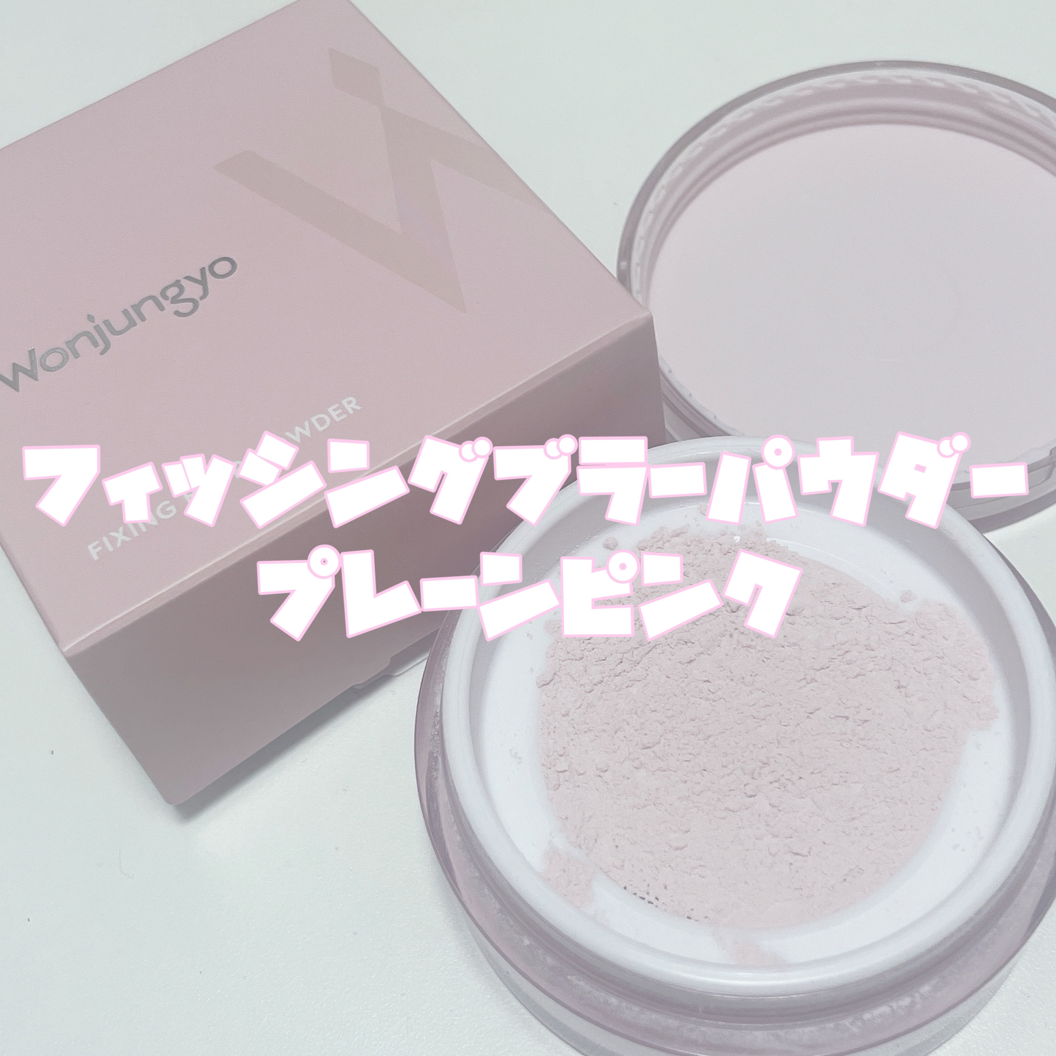 ウォンジョンヨ フィクシングブラーパウダー N/Wonjungyo/ルースパウダーを使ったクチコミ（2枚目）