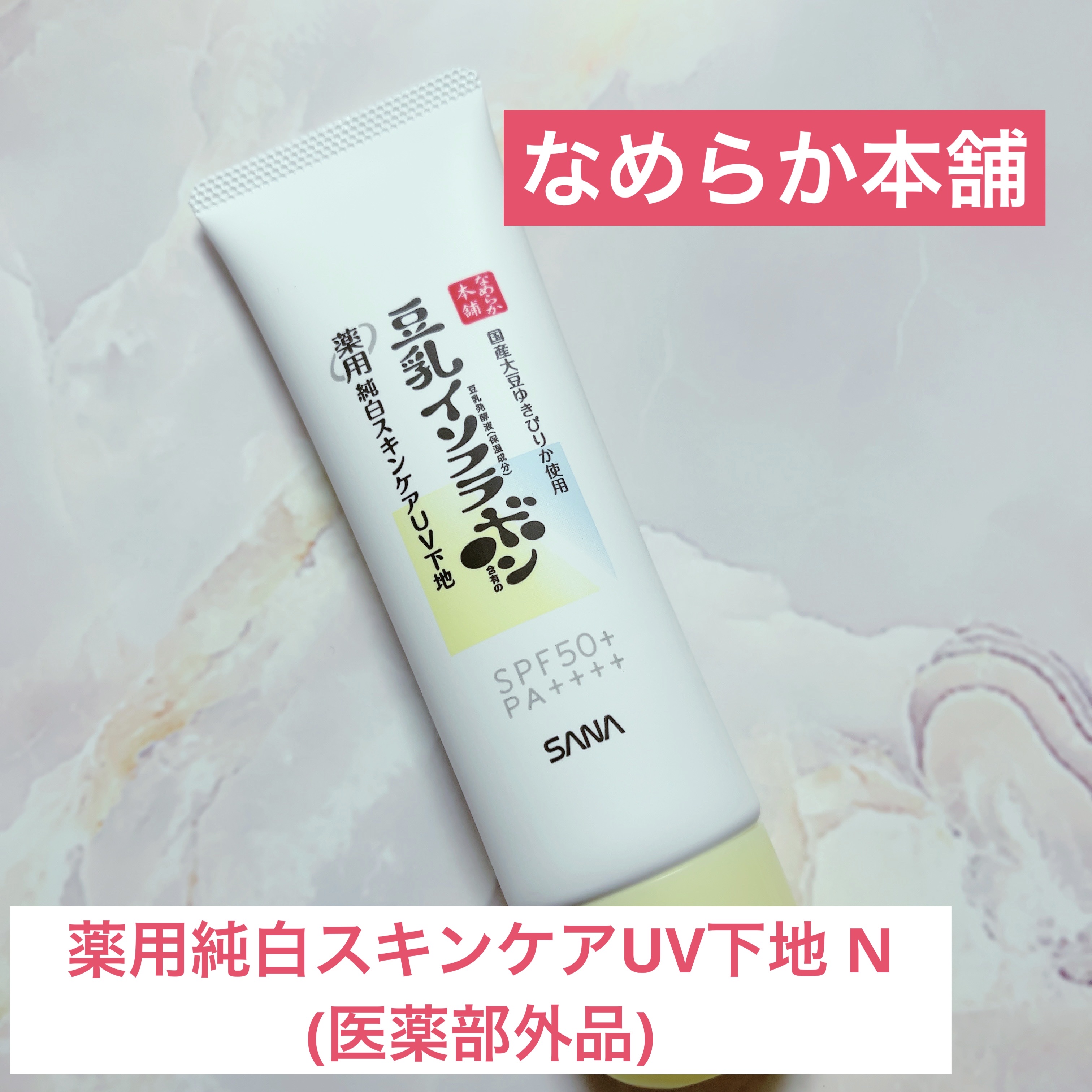 なめらか本舗 薬用純白スキンケアUV下地 N【医薬部外品】/なめらか本舗/化粧下地を使ったクチコミ（1枚目）