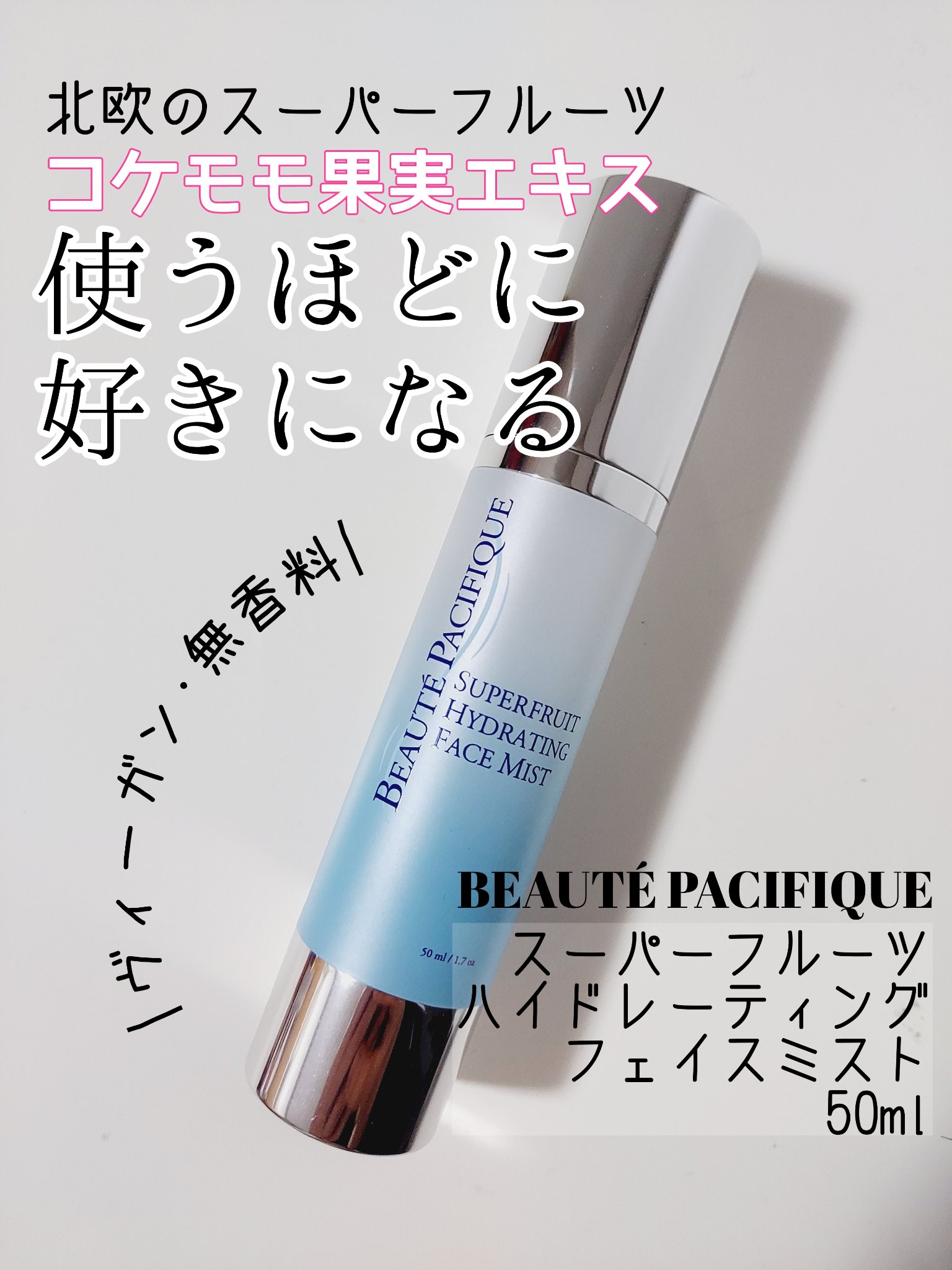 スーパーフルーツシリーズ　BSHフェイスM（ミスト状化粧水）/Beauté Pacifique/ミスト状化粧水を使ったクチコミ（1枚目）