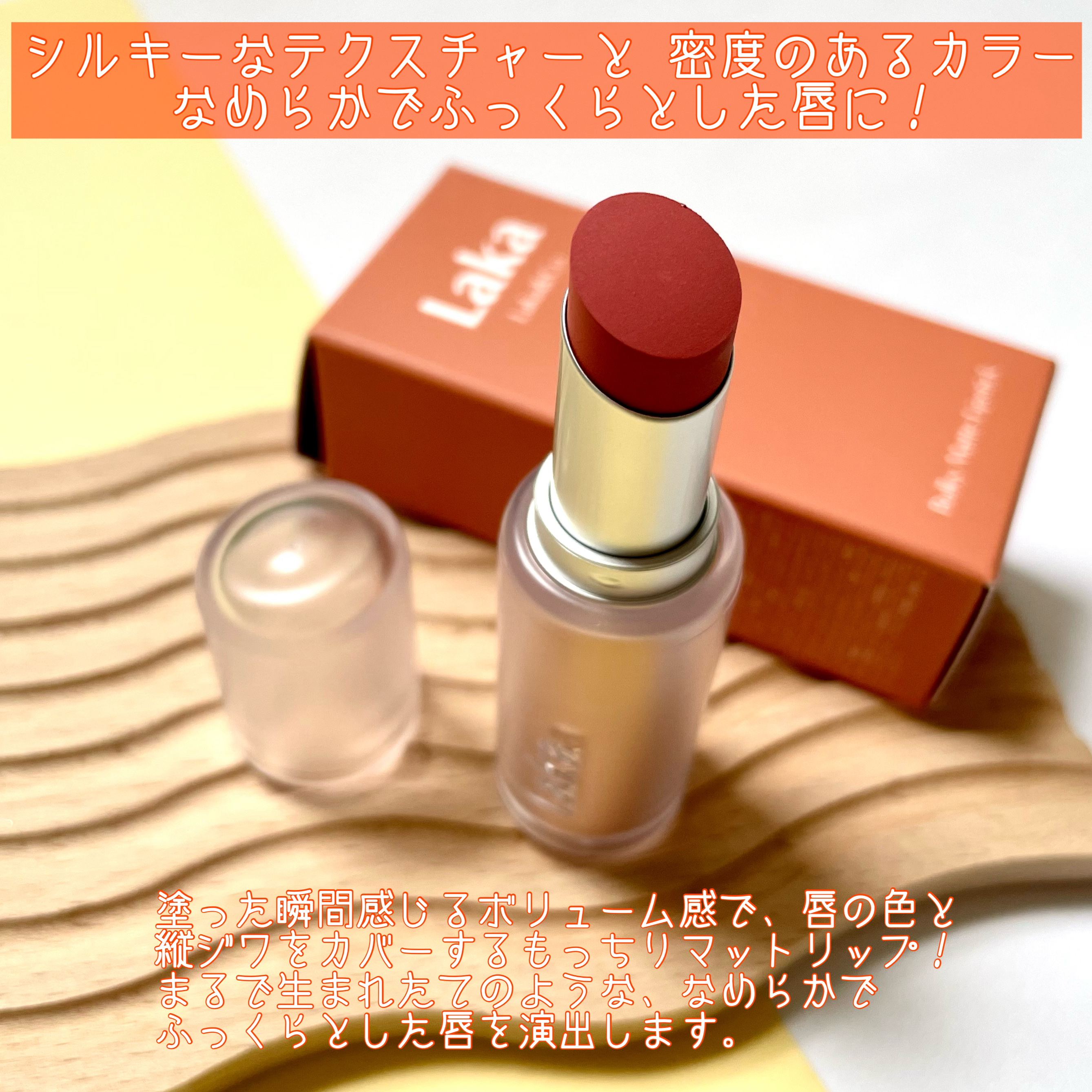 バルキーマットリップスティック/Laka/口紅を使ったクチコミ（2枚目）