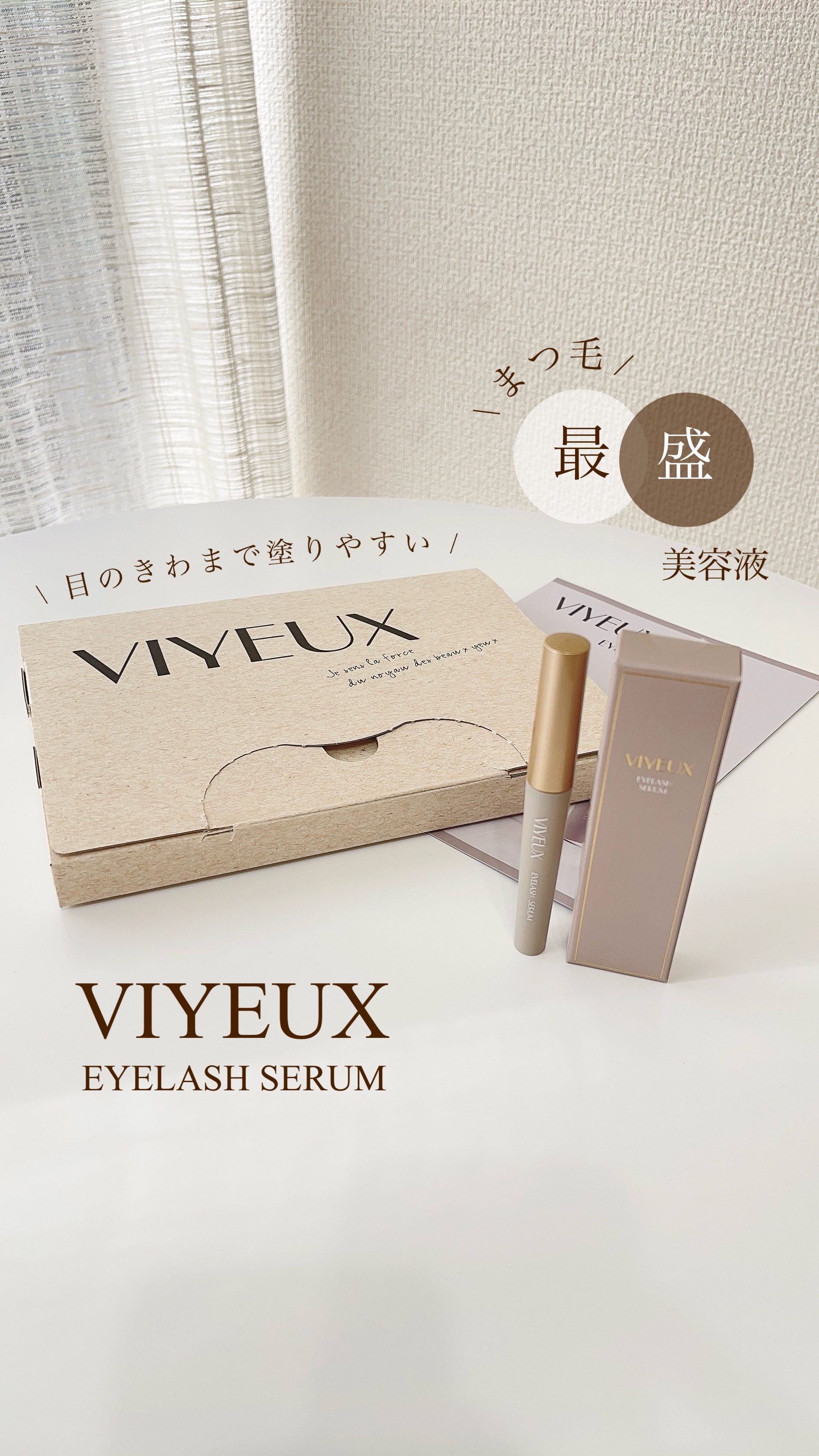 アイラッシュセラム/VIYEUX/まつげ美容液を使ったクチコミ（1枚目）