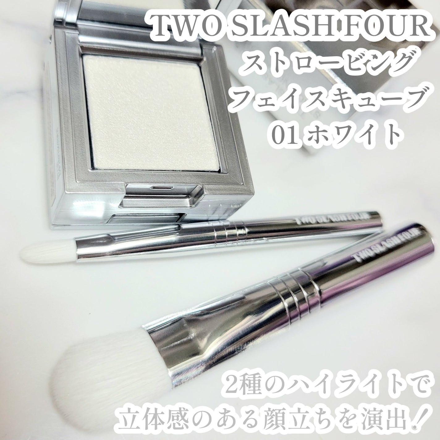 ストロビングフェイスキューブ/TWO SLASH FOUR/ハイライトを使ったクチコミ(1枚目)