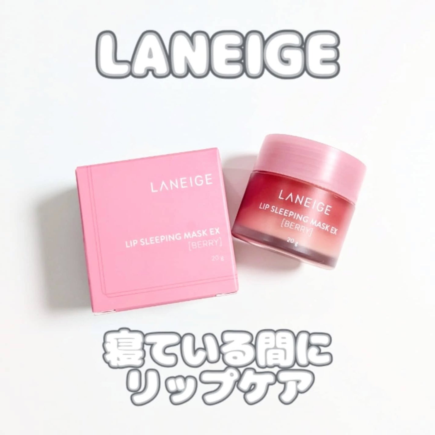 リップスリーピングマスク/LANEIGE/リップバームを使ったクチコミ(1枚目)