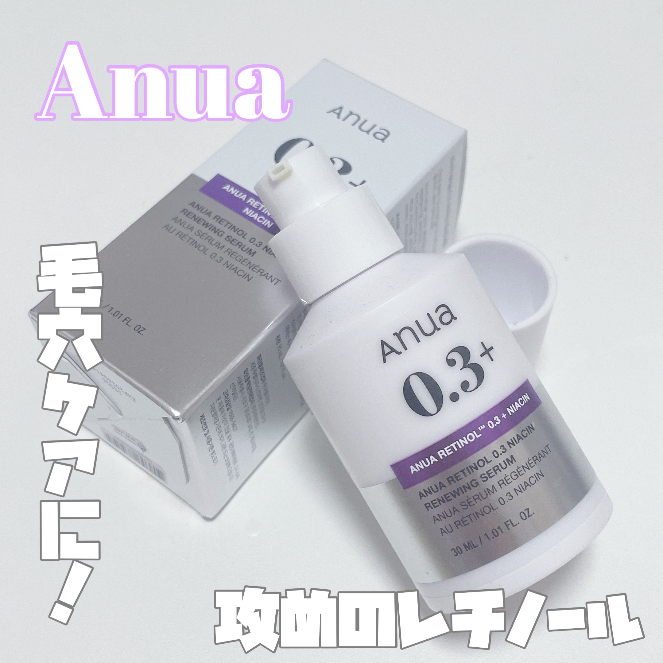 レチノール0.3 ナイアシンリニューイングセラム/Anua/美容液を使ったクチコミ（1枚目）
