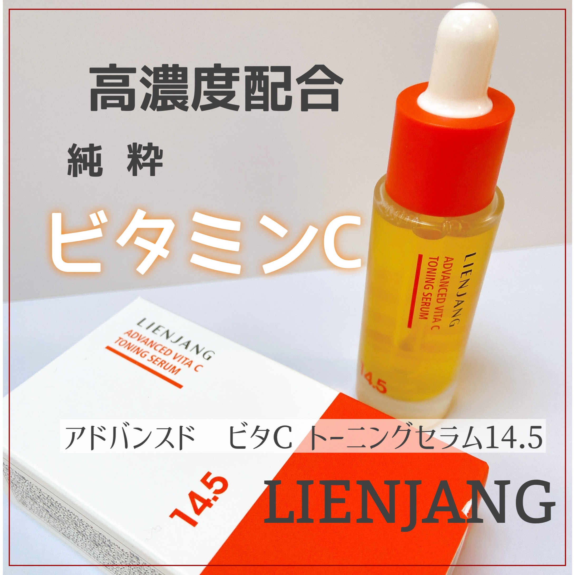 韓国の美容クリニックで販売している皮膚科学の現場から生まれた素肌を生かすスキンケアブランド

「アドバンスド ビタC トーニング セラム14.5」
を使ってみました🍋˒˒


ビタミンCの中でも即効性を追求した『純粋ビタミンC』高濃度配合