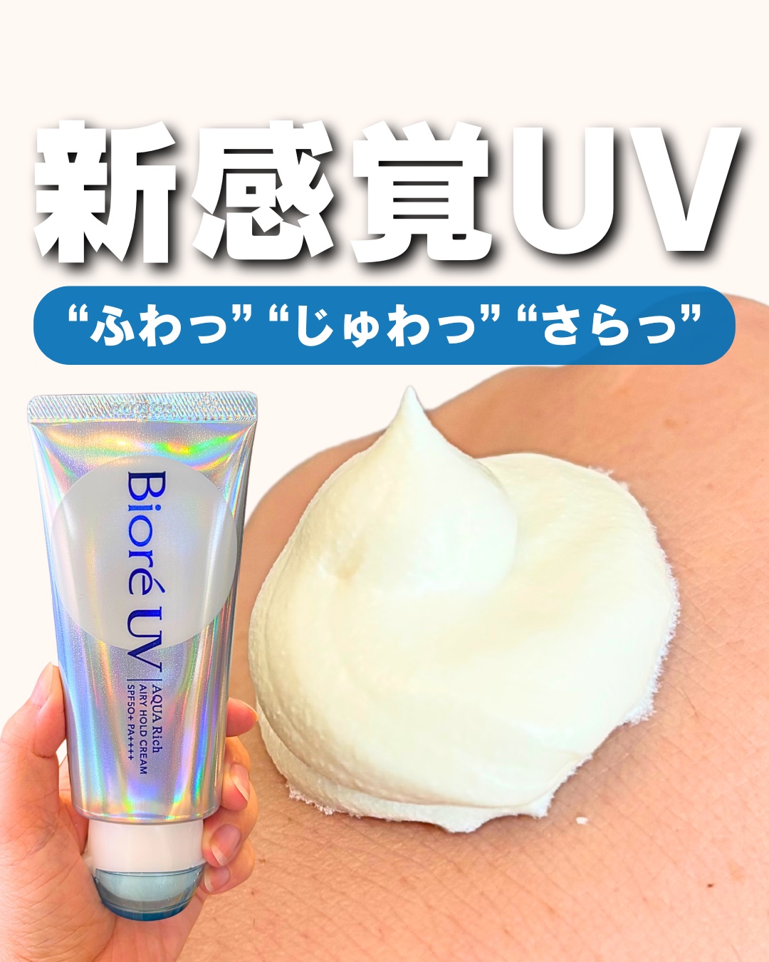 アクアリッチ エアリーホールドクリーム（呼吸感ベールUV）/ビオレ/日焼け止めクリームを使ったクチコミ（1枚目）