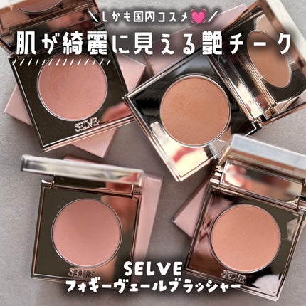 フォギーヴェールブラッシャー/SELVE/パウダーチークを使ったクチコミ(1枚目)