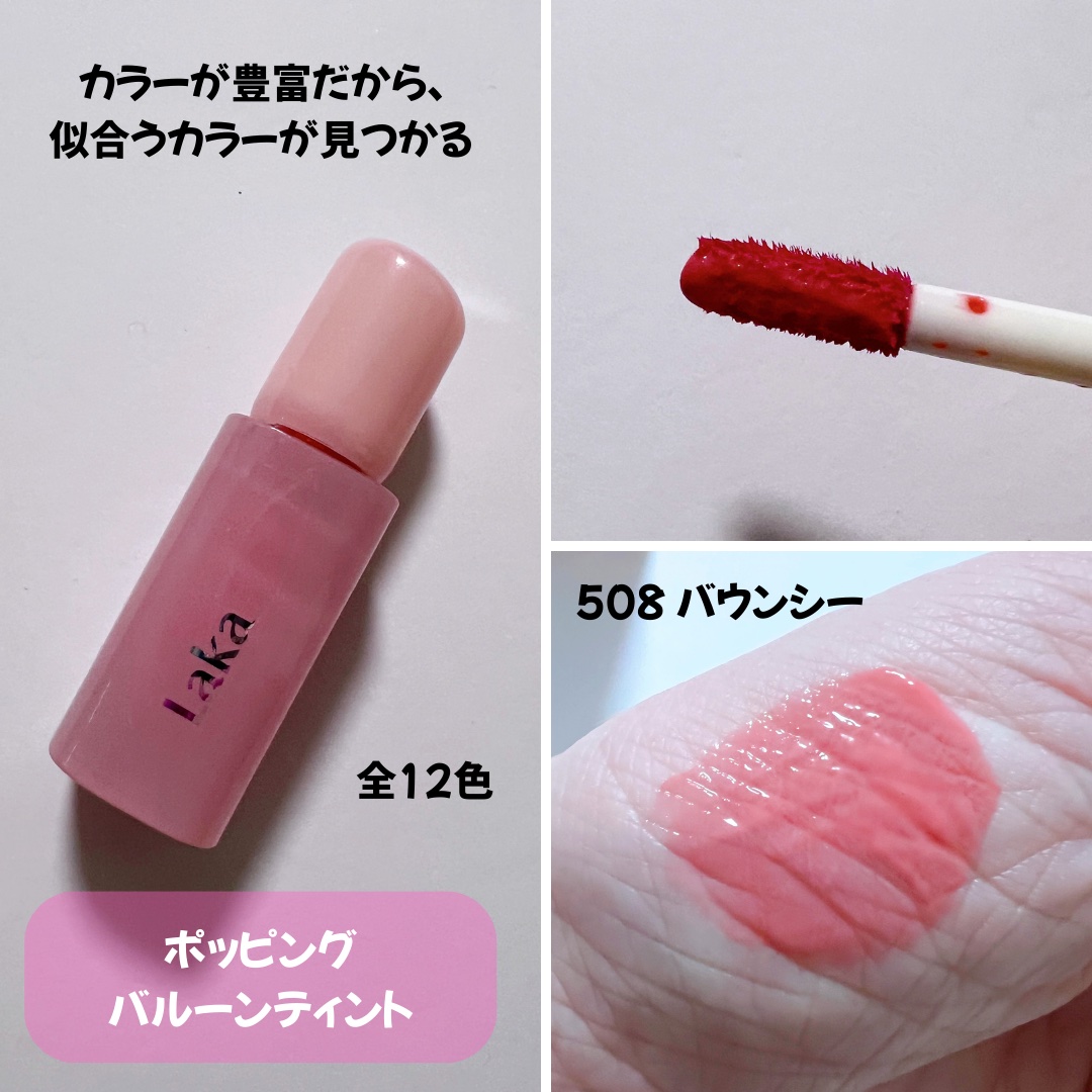 ポッピングバルーンティント/Laka/リップティントを使ったクチコミ（2枚目）