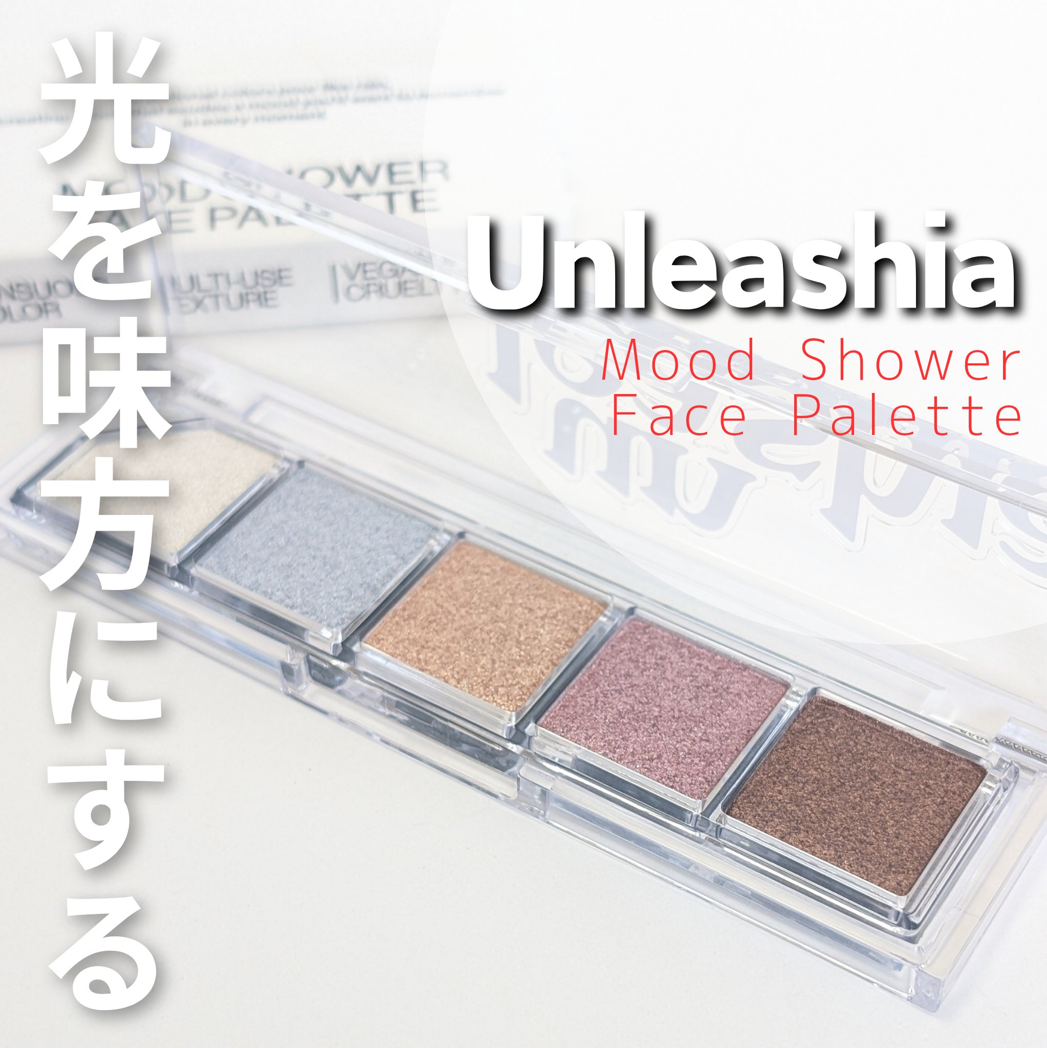 Mood Shower Face Palette/unleashia/パウダーハイライトを使ったクチコミ（1枚目）