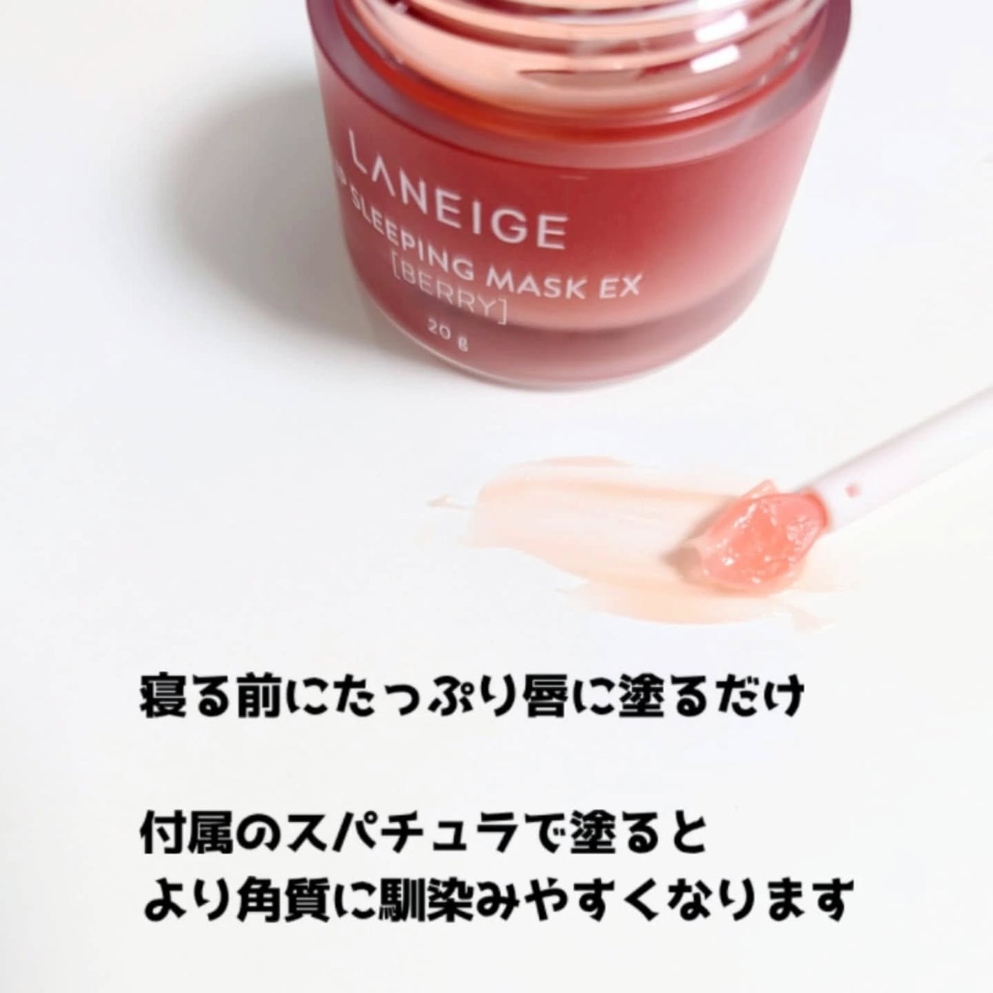 リップスリーピングマスク/LANEIGE/リップバームを使ったクチコミ(3枚目)