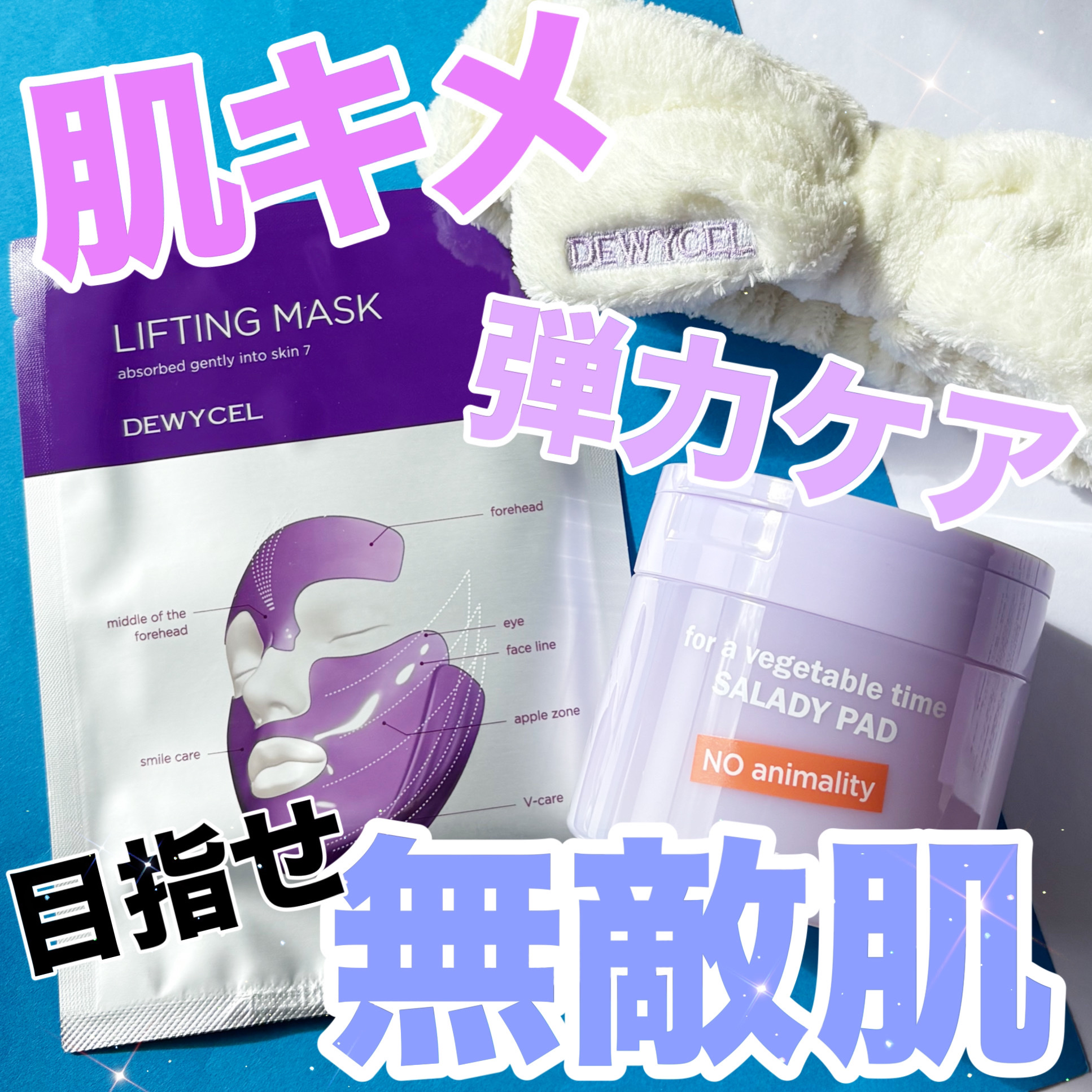 リフティングマスク/DEWYCEL/シートマスク・パックを使ったクチコミ（1枚目）