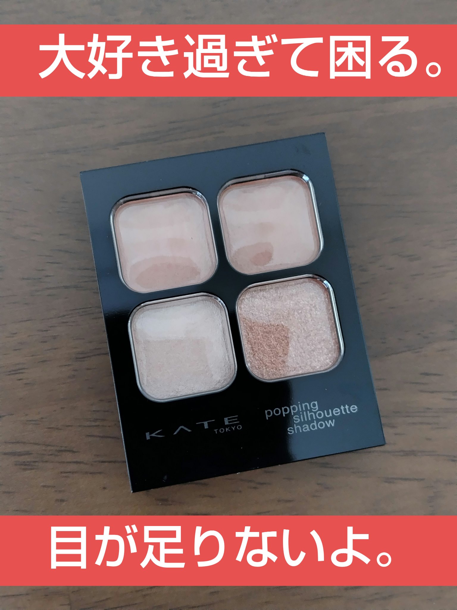 ケイト ポッピングシルエットシャドウ/KATE/アイシャドウパレットを使ったクチコミ（1枚目）