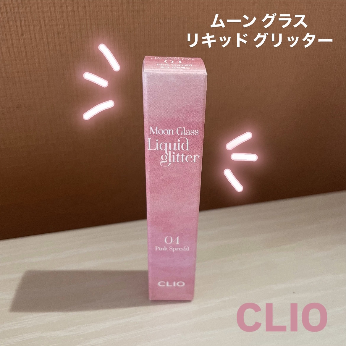 ムーン グラス リキッド グリッター 04 PINK SPREAD/CLIO/メイクアップを使ったクチコミ（1枚目）